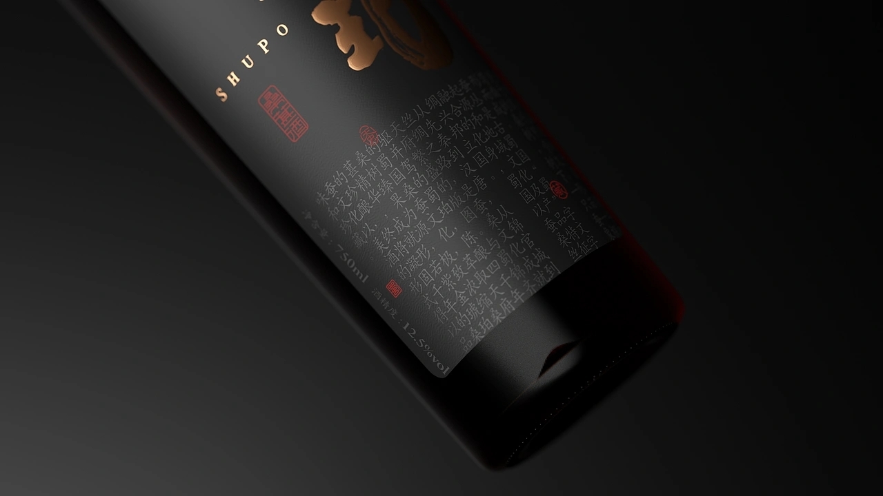 酒包装-蜀珀桑葚果酒包装 (二) [25P] 成都-刘旭创意 (14).jpg