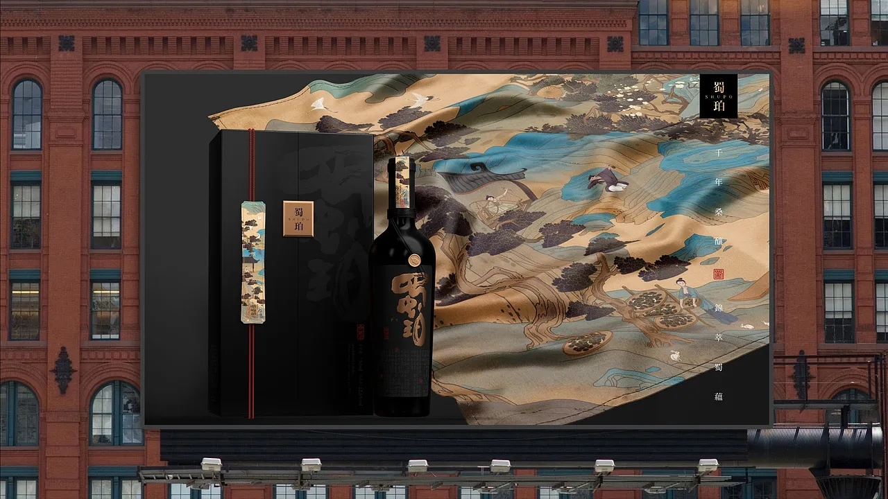 酒包装-蜀珀桑葚果酒包装 (二) [25P] 成都-刘旭创意 (25).jpg