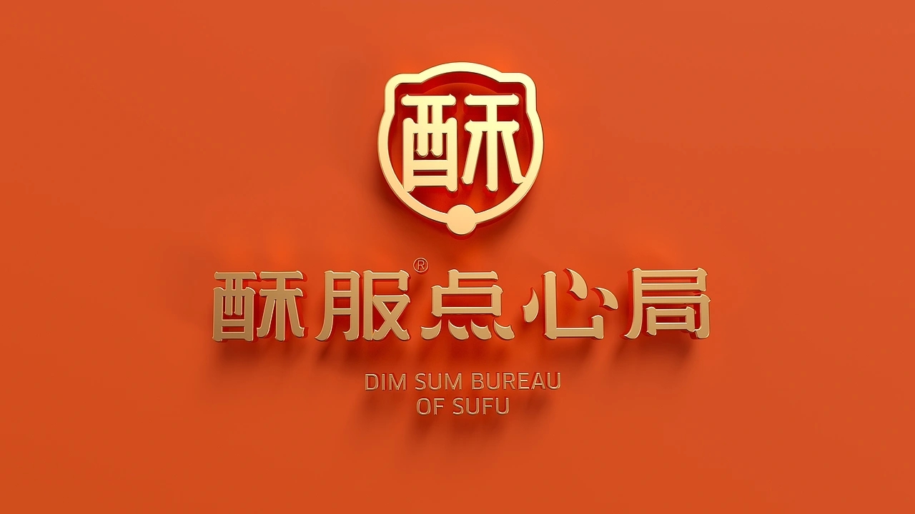 中式点心-酥服点心局  (一) [41P] 成都-刘旭创意 (2).jpg