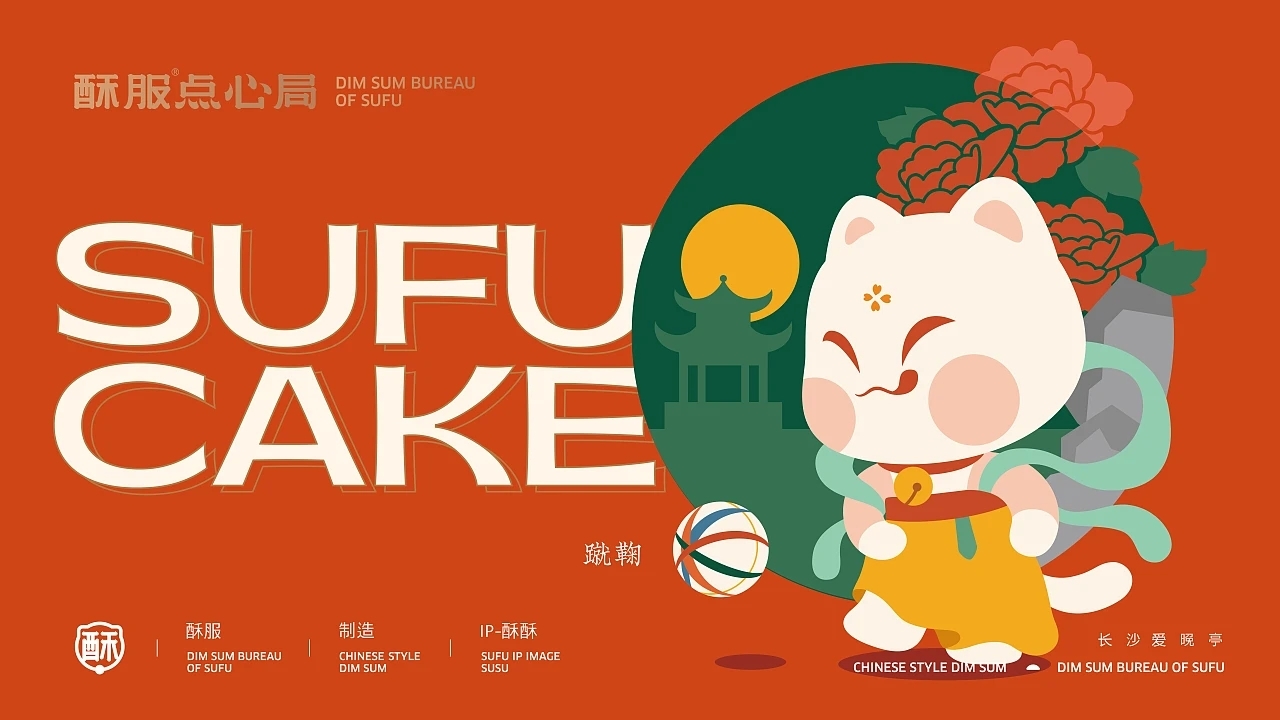 中式点心-酥服点心局  (二) [27P] 成都-刘旭创意 (3).jpg