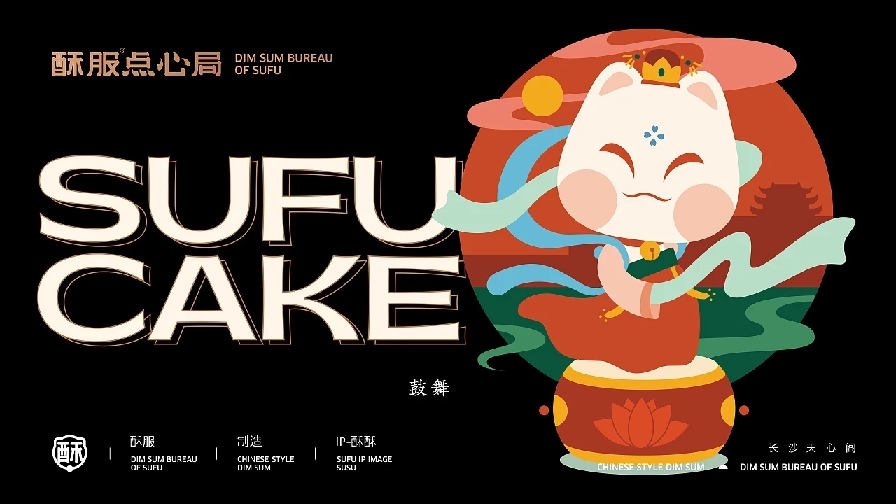 中式点心-酥服点心局  (二) [27P] 成都-刘旭创意 (5).jpg