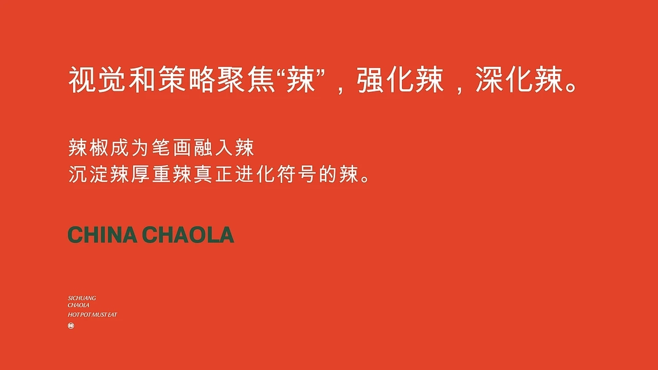 餐饮品牌设计 潮辣矿泉水火锅 (一) [33P] 成都-刘旭创意 (3).jpg