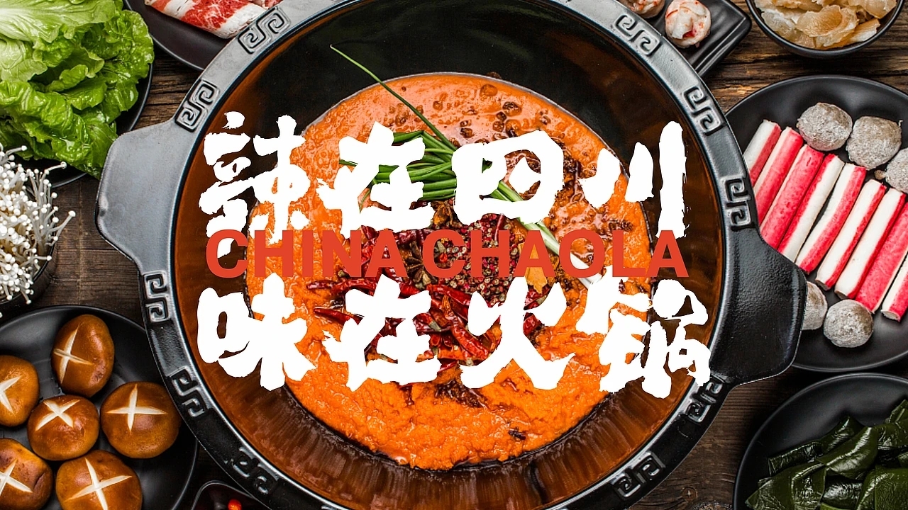 餐饮品牌设计 潮辣矿泉水火锅 (一) [33P] 成都-刘旭创意 (17).jpg