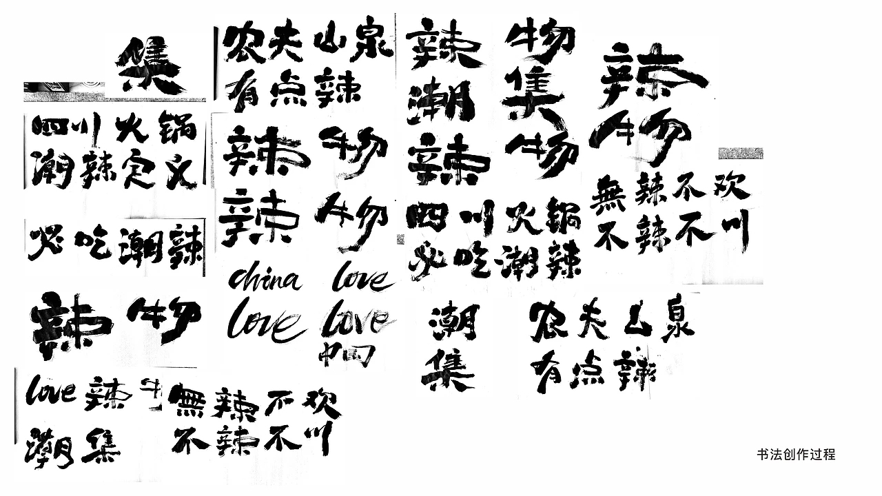 餐饮品牌设计 潮辣矿泉水火锅 (一) [33P] 成都-刘旭创意 (18).jpg