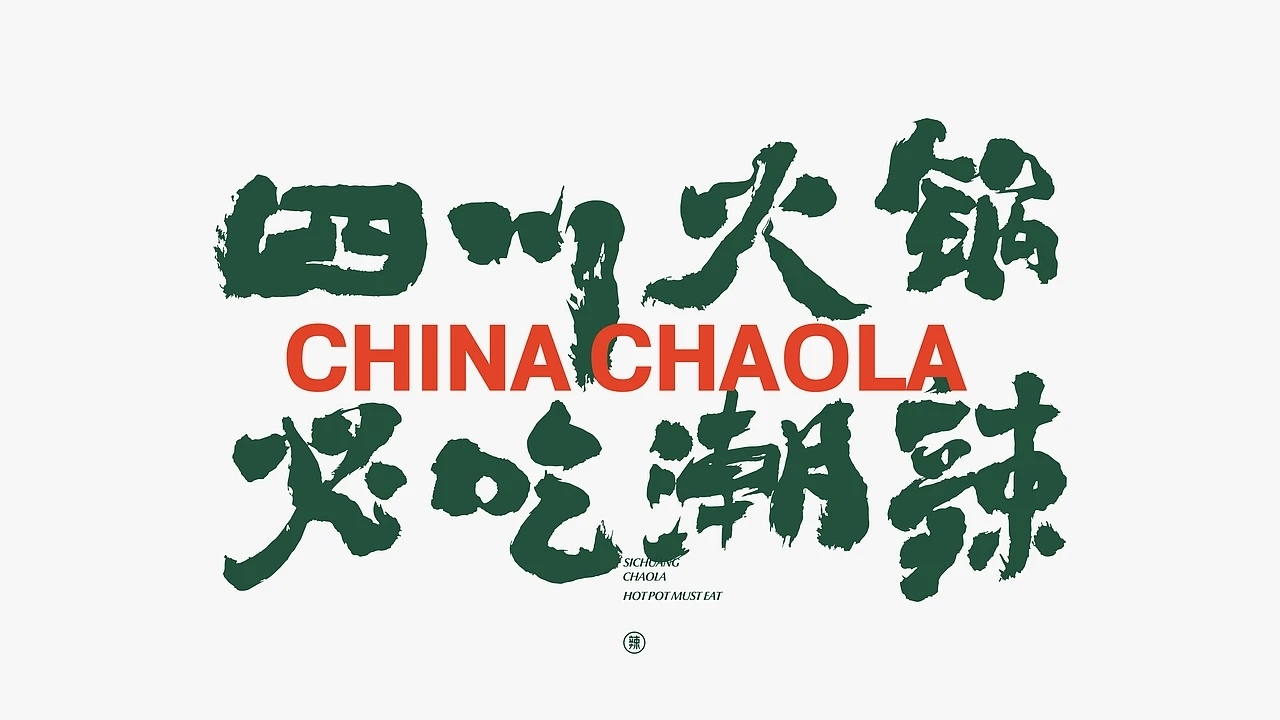 餐饮品牌设计 潮辣矿泉水火锅 (一) [33P] 成都-刘旭创意 (19).jpg