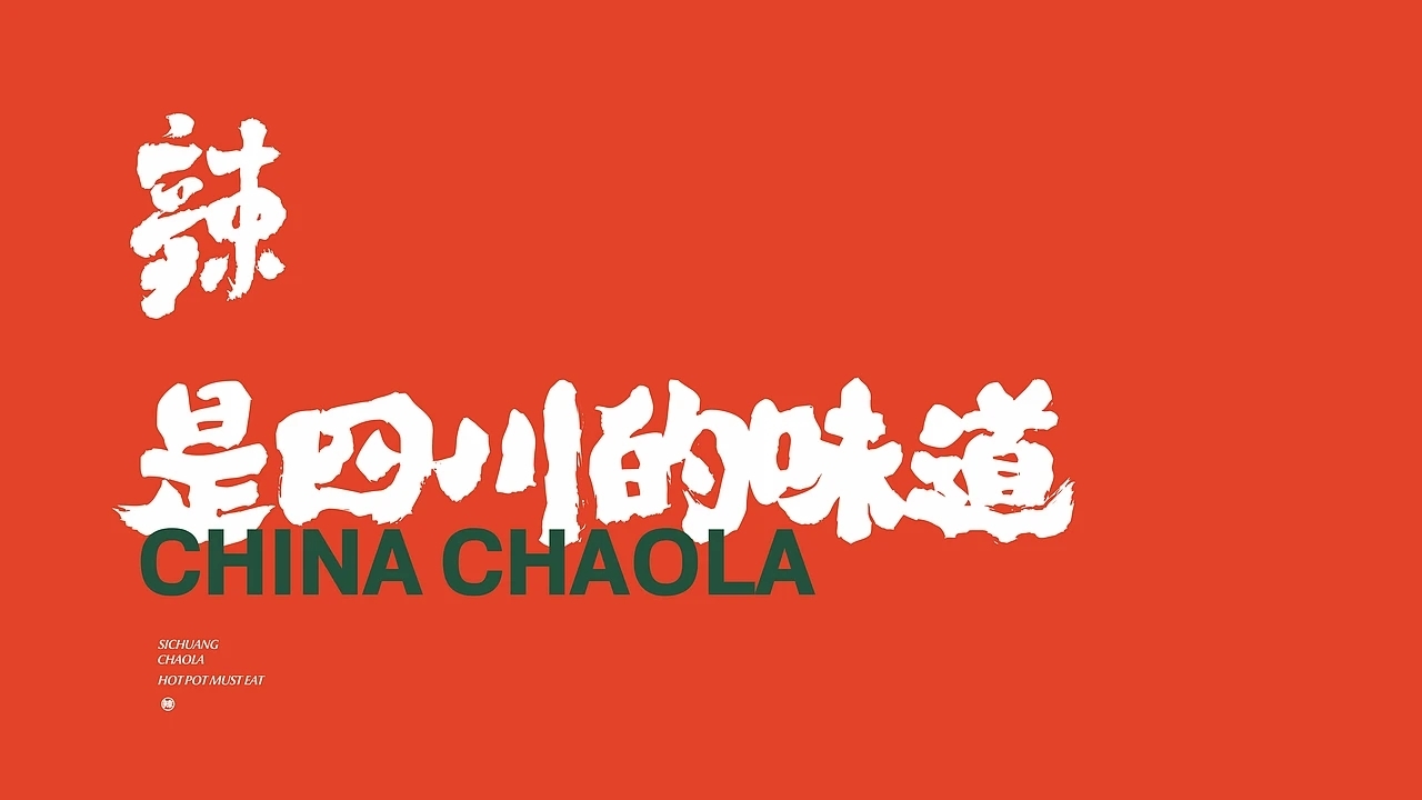 餐饮品牌设计 潮辣矿泉水火锅 (一) [33P] 成都-刘旭创意 (22).jpg