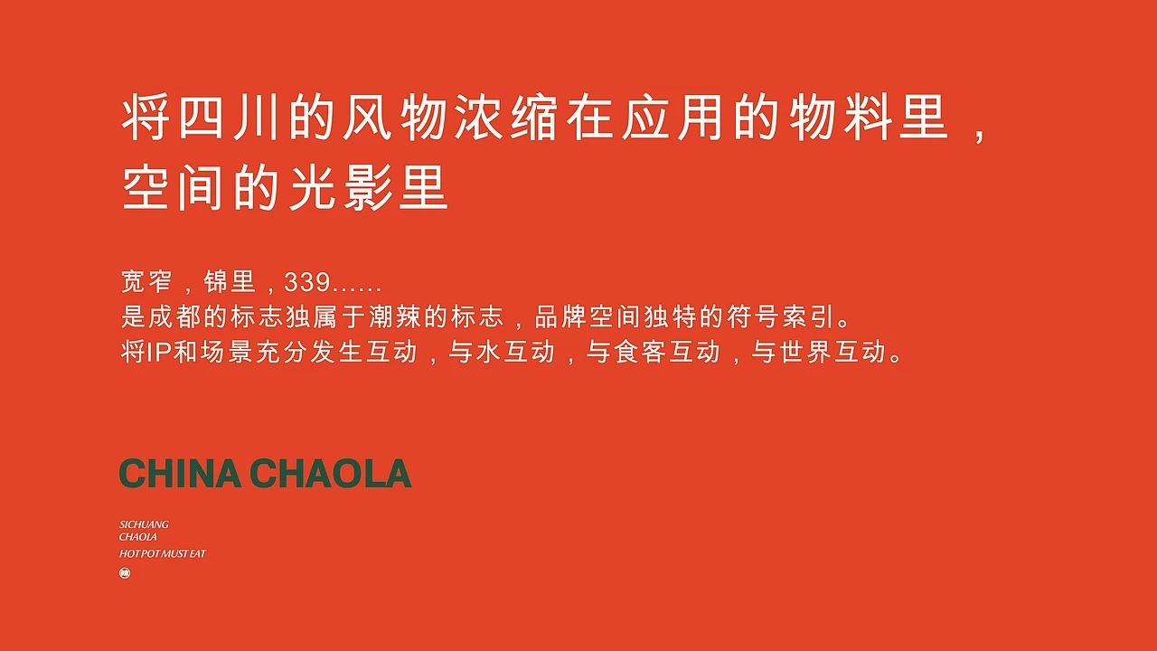 餐饮品牌设计 潮辣矿泉水火锅 (一) [33P] 成都-刘旭创意 (23).jpg