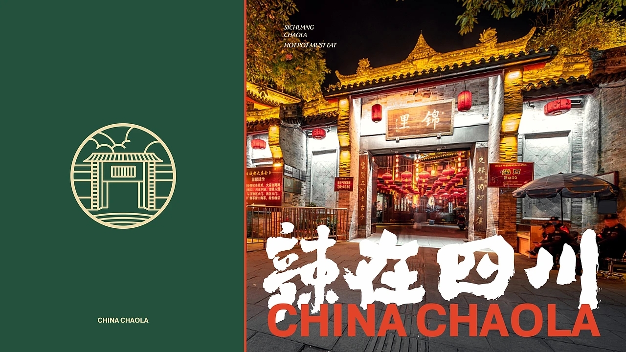 餐饮品牌设计 潮辣矿泉水火锅 (一) [33P] 成都-刘旭创意 (25).jpg