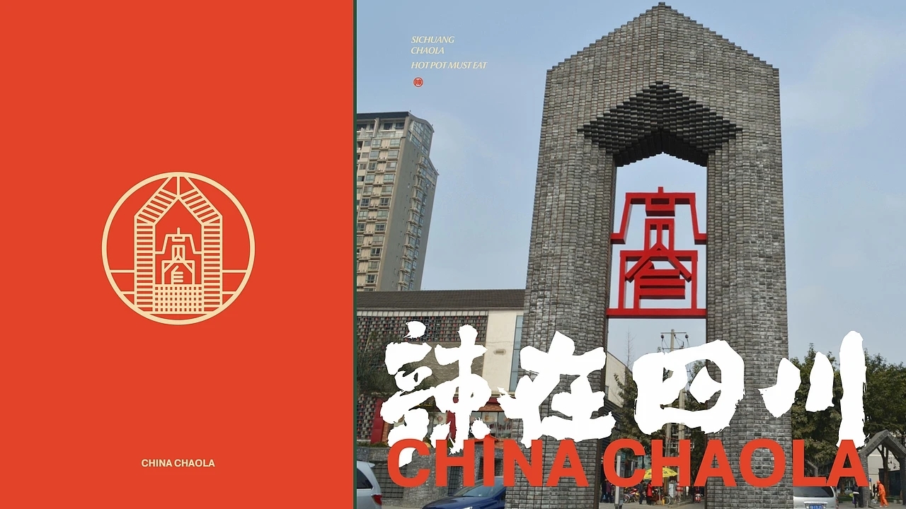 餐饮品牌设计 潮辣矿泉水火锅 (一) [33P] 成都-刘旭创意 (26).jpg