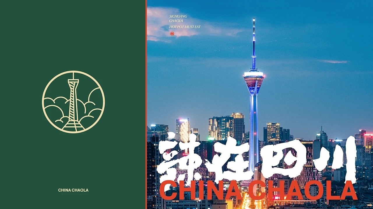 餐饮品牌设计 潮辣矿泉水火锅 (一) [33P] 成都-刘旭创意 (27).jpg