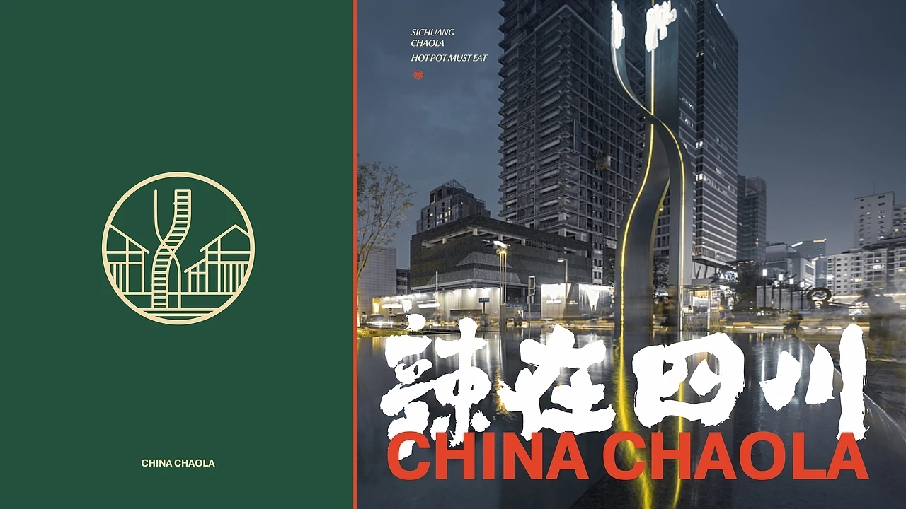 餐饮品牌设计 潮辣矿泉水火锅 (一) [33P] 成都-刘旭创意 (29).jpg