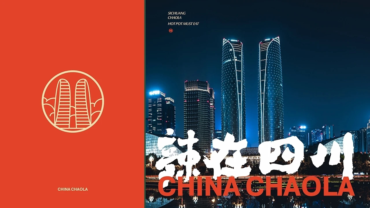 餐饮品牌设计 潮辣矿泉水火锅 (一) [33P] 成都-刘旭创意 (28).jpg