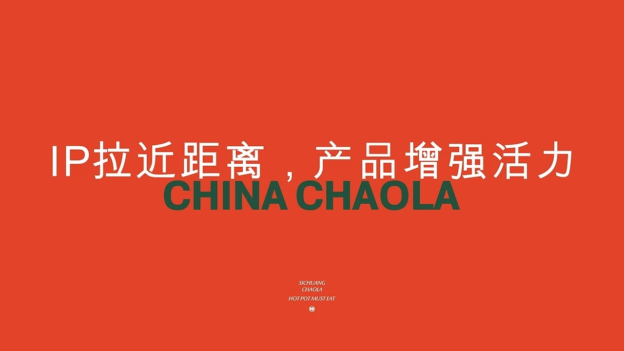 餐饮品牌设计 潮辣矿泉水火锅  (三) [27P] 成都-刘旭创意 (1).jpg