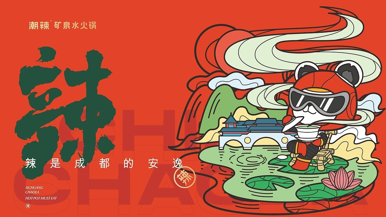 餐饮品牌设计 潮辣矿泉水火锅  (三) [27P] 成都-刘旭创意 (3).jpg