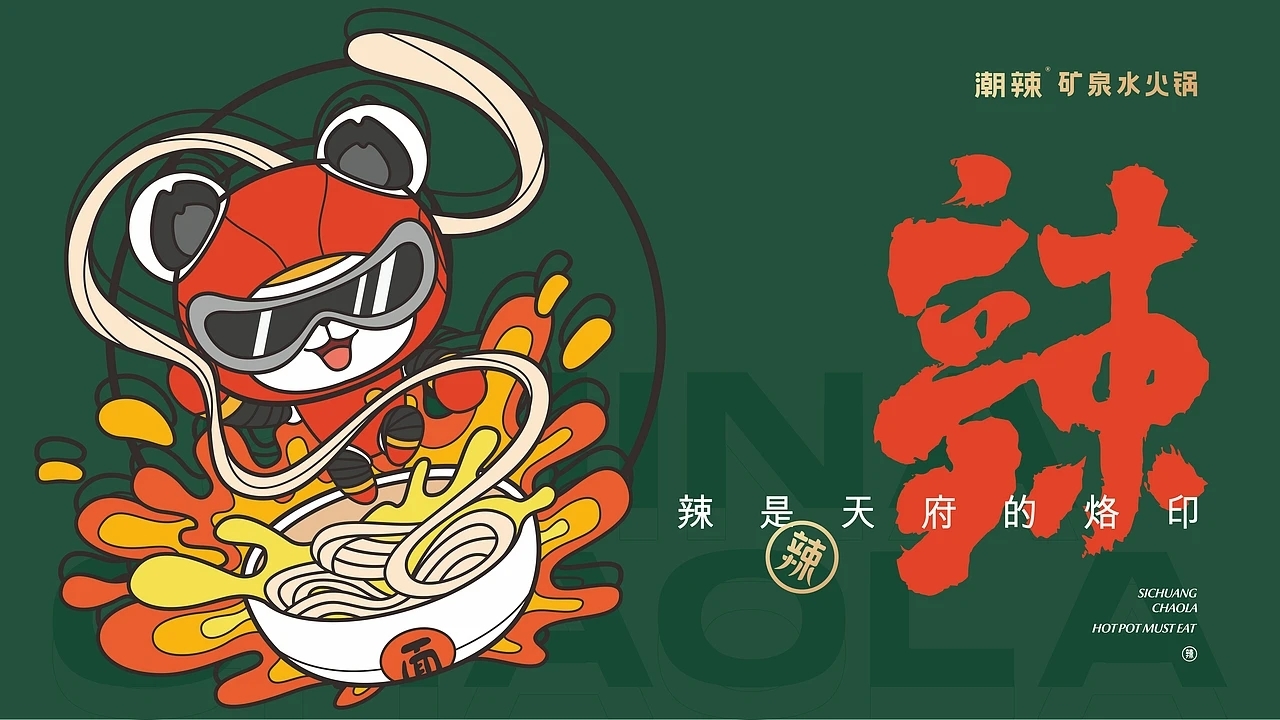 餐饮品牌设计 潮辣矿泉水火锅  (三) [27P] 成都-刘旭创意 (4).jpg