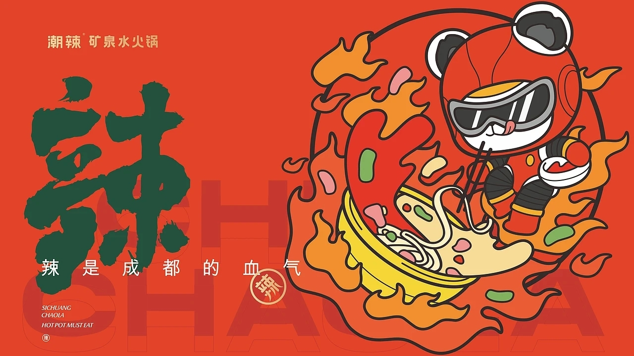 餐饮品牌设计 潮辣矿泉水火锅  (三) [27P] 成都-刘旭创意 (5).jpg