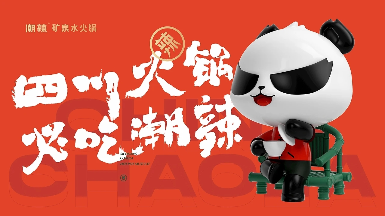 餐饮品牌设计 潮辣矿泉水火锅  (三) [27P] 成都-刘旭创意 (11).jpg