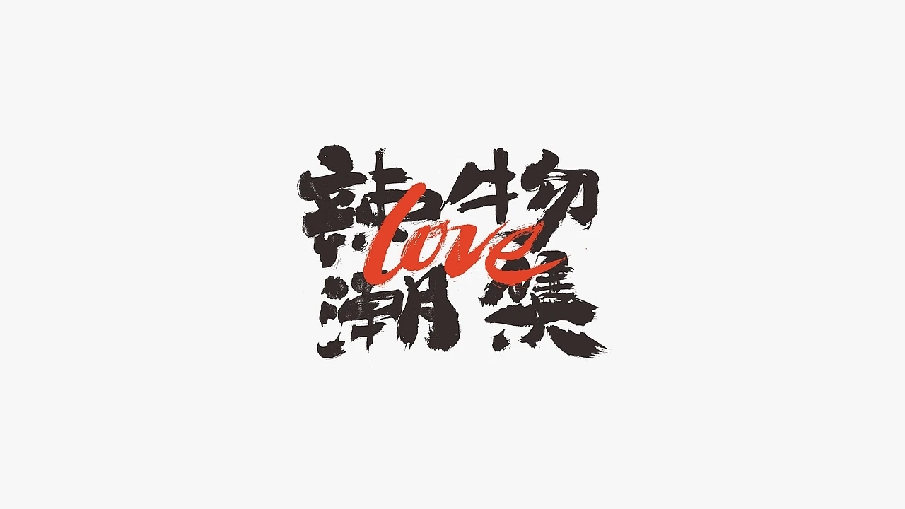 餐饮品牌设计 潮辣矿泉水火锅  (三) [27P] 成都-刘旭创意 (14).jpg