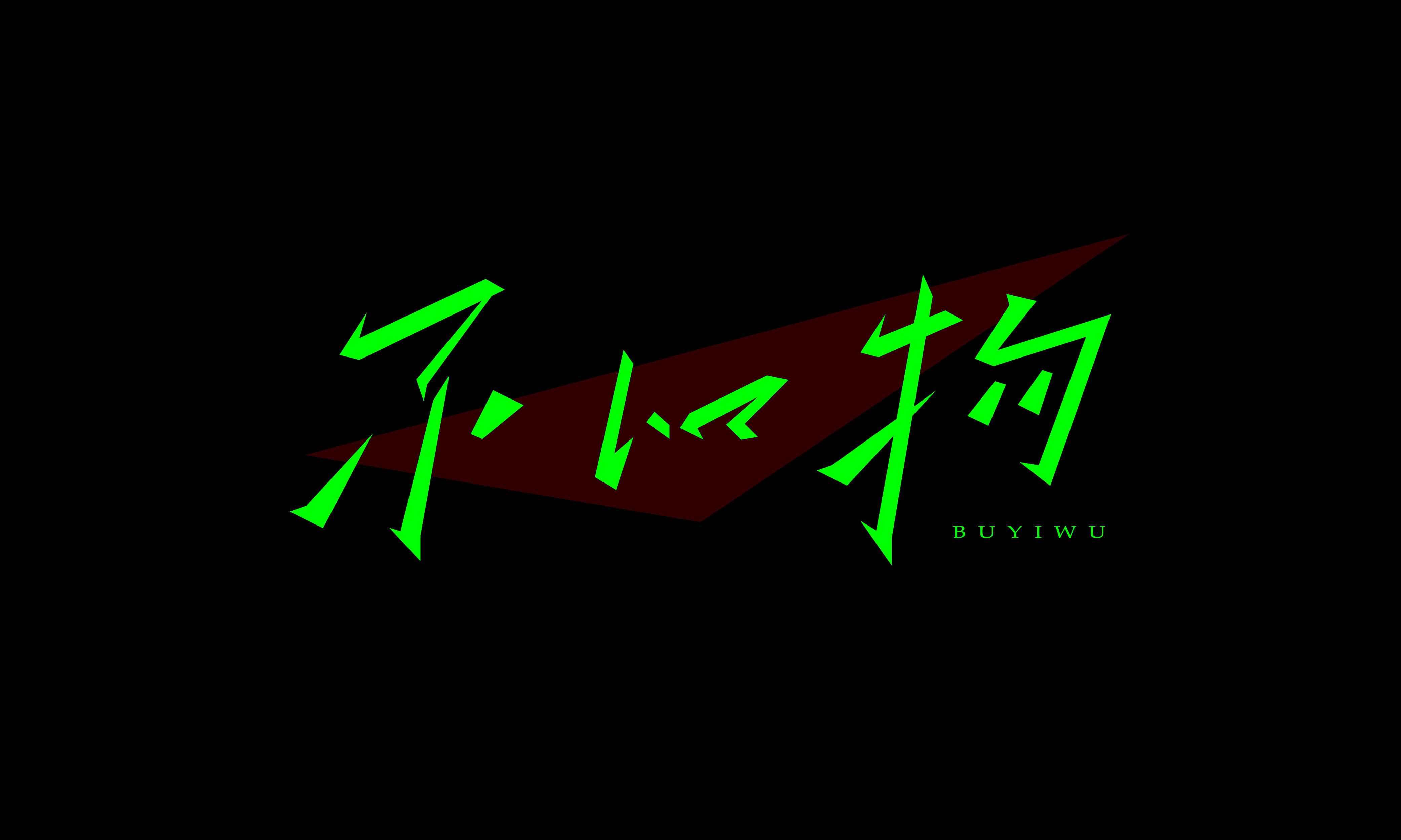 近期字体设计作品_画板 1 副本 8.jpg