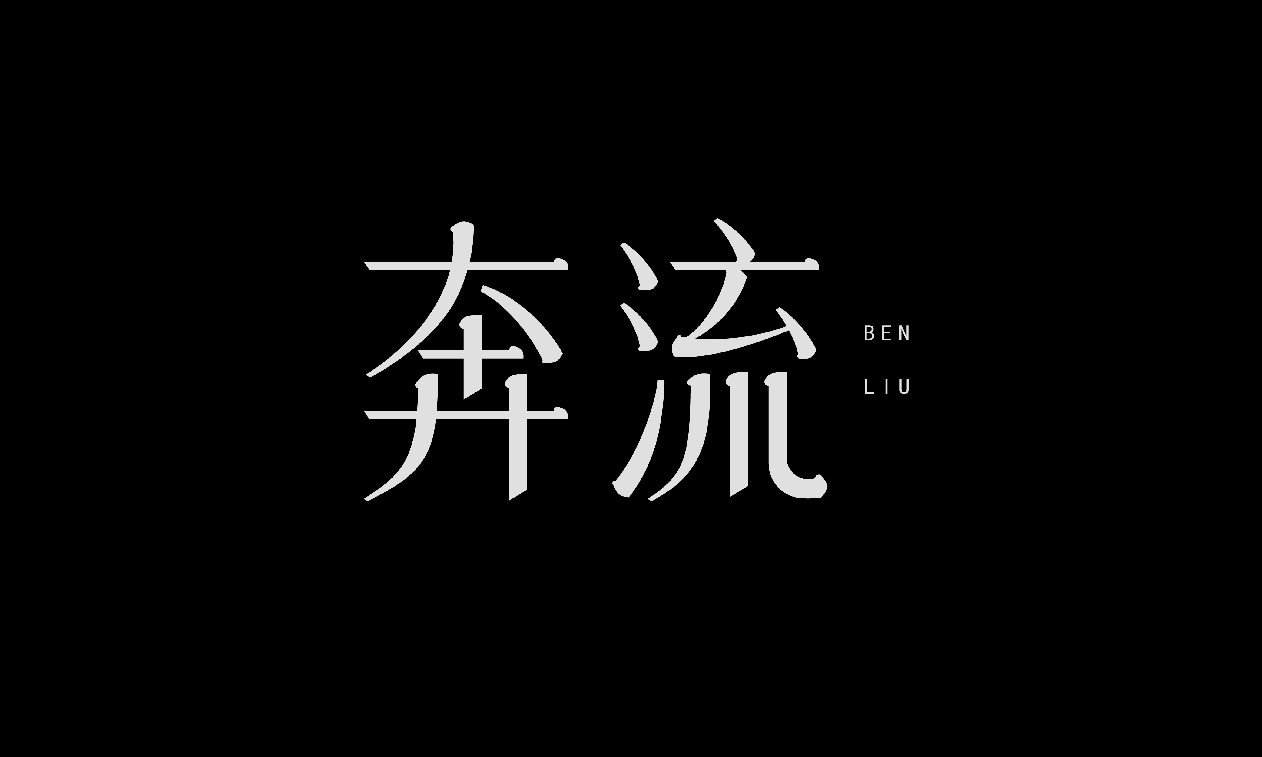 近期字体设计作品_画板 1 副本.jpg