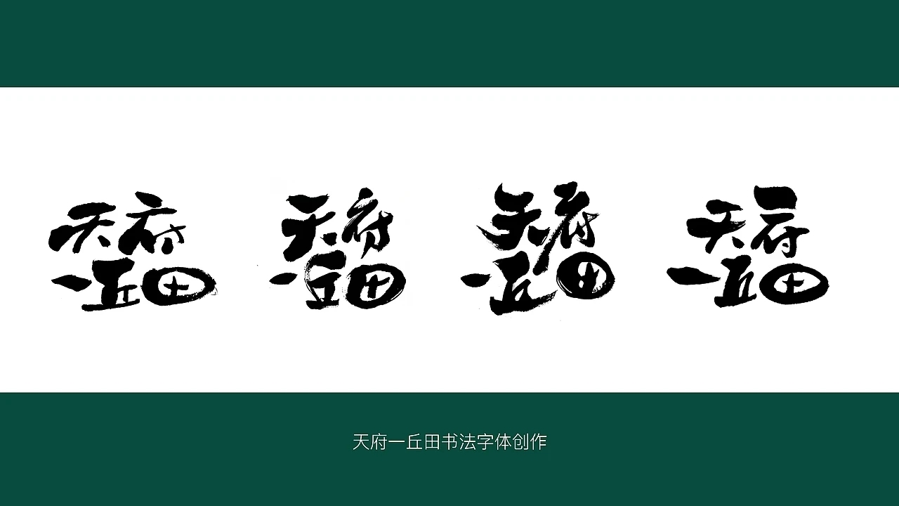 橄榄油包装-天府一丘田品牌包装升级 (一)[40P] 成都-刘旭创意 (4).jpg