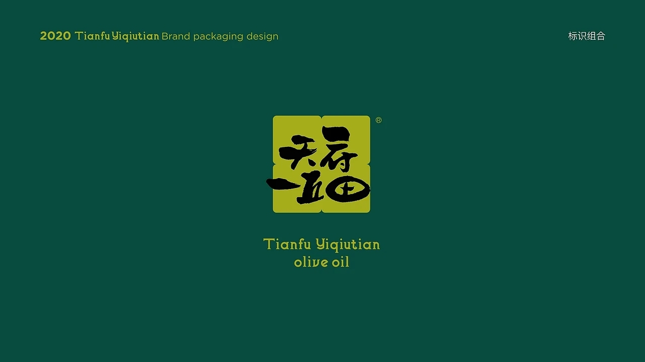 橄榄油包装-天府一丘田品牌包装升级 (一)[40P] 成都-刘旭创意 (8).jpg