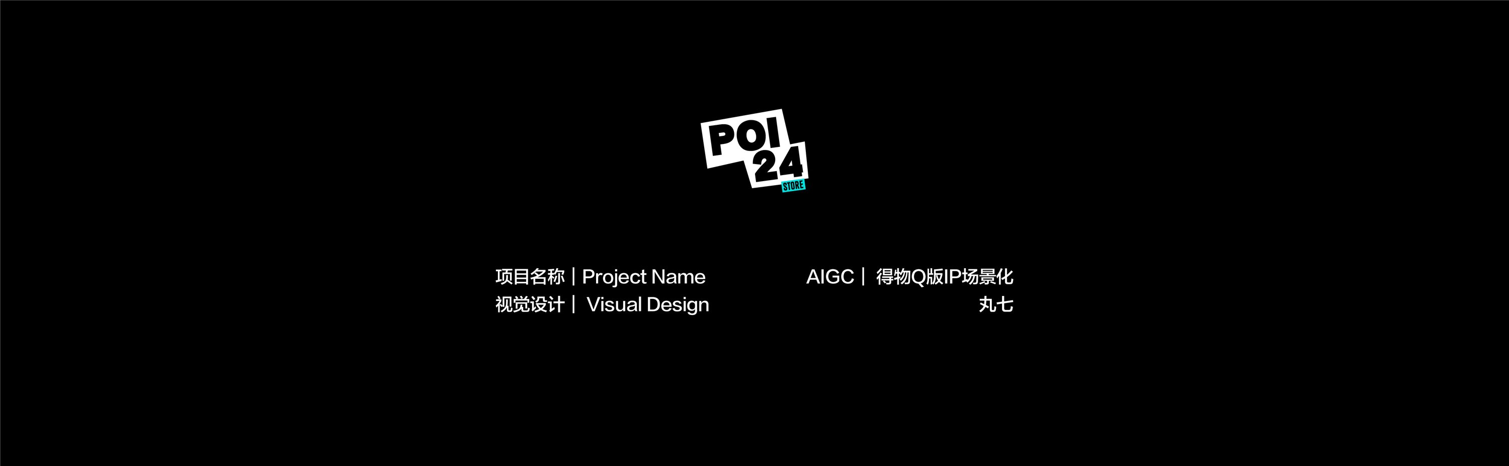 AIGC  得物Q版IP场景化.jpg