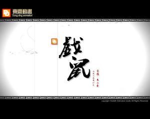 戏曲动漫-戏鼠1191822289.jpg