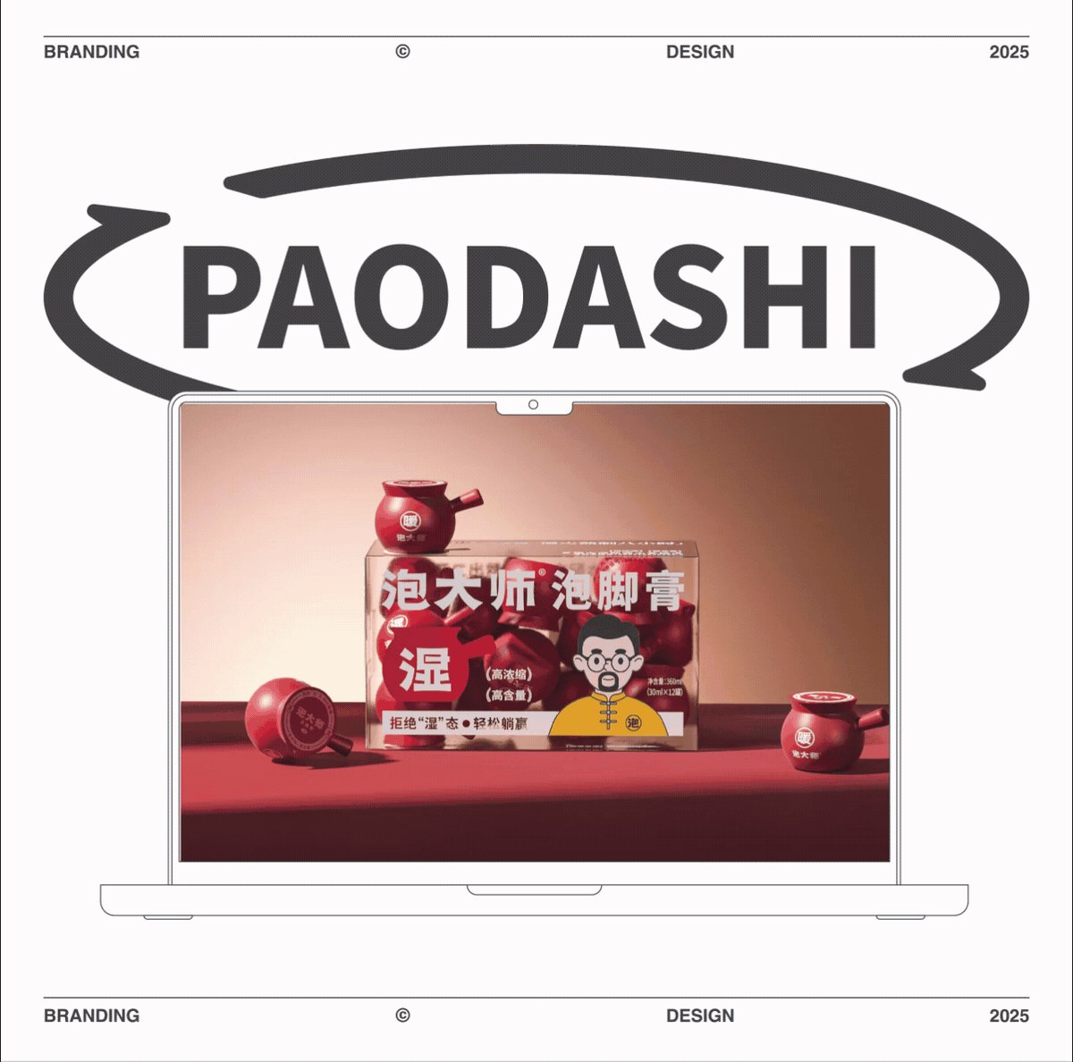 泡大师泡脚膏品牌设计包装设计ip设计_17.jpg