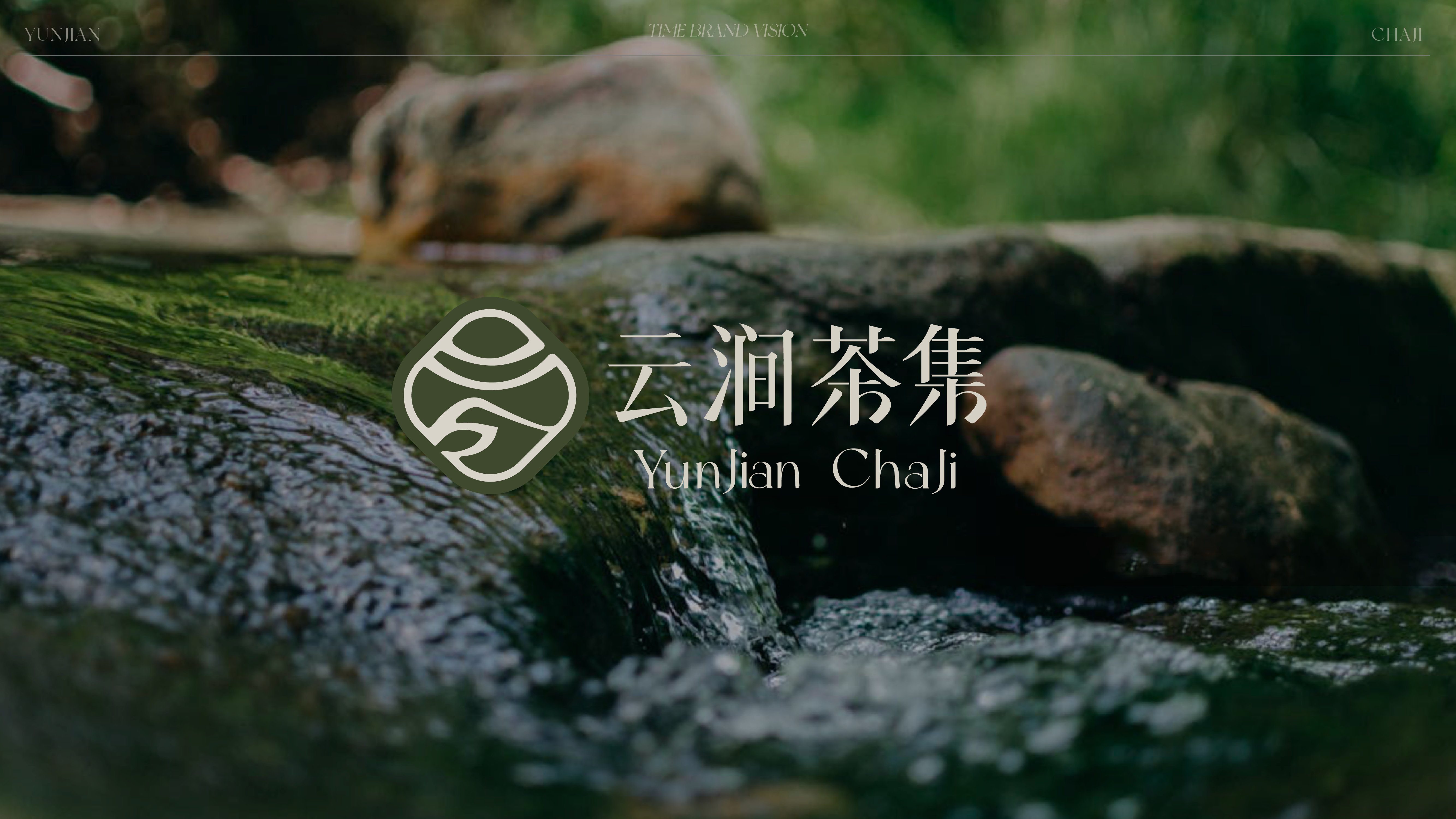 云涧茶集｜茶饮品牌全案｜中式美学_9.jpg