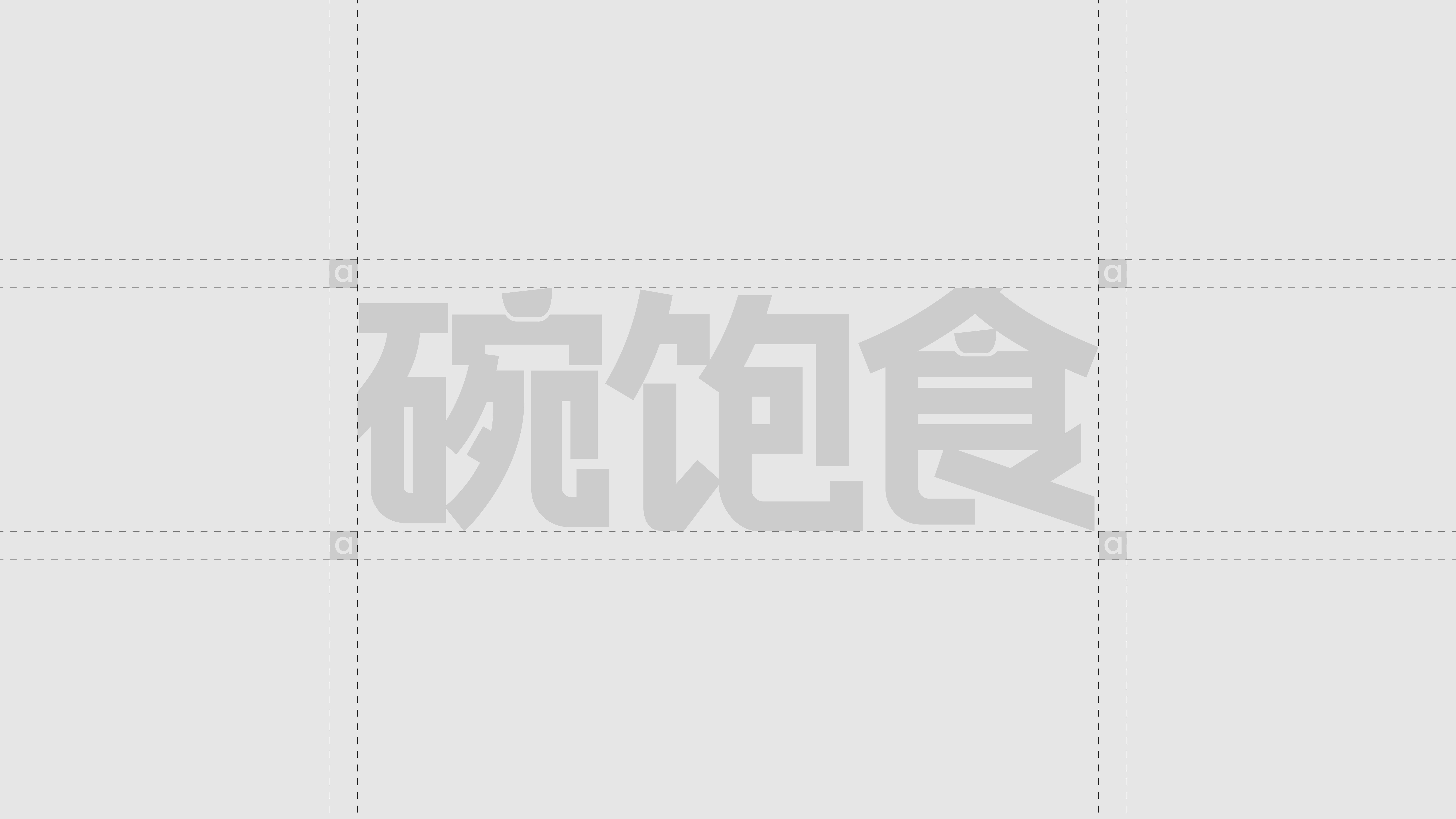 碗饱食  全价（新鲜原肉）主食罐头  品牌全案设计_11.jpg