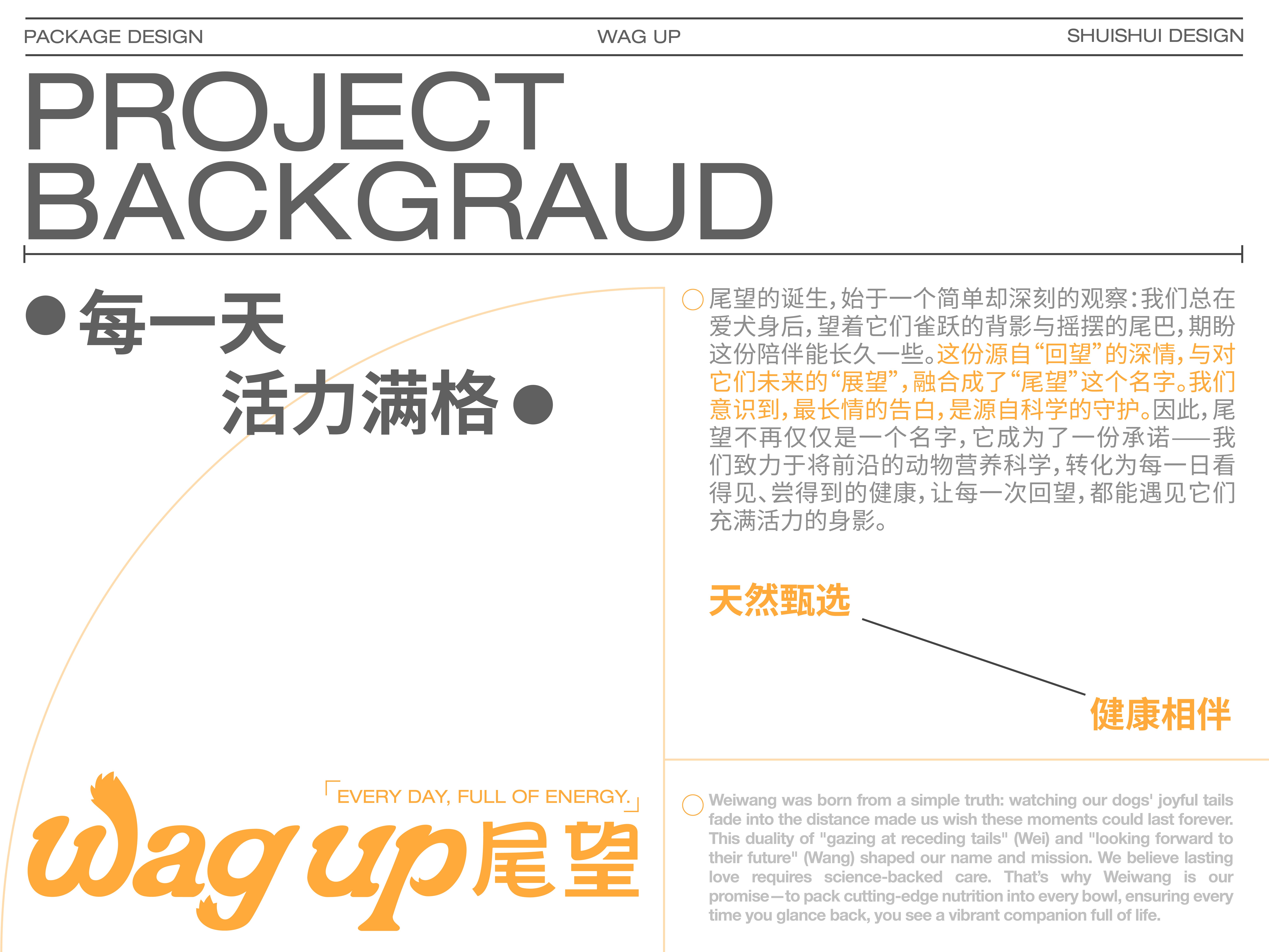 「 WAG UP尾望 」｜宠物粮包装设计_2.jpg