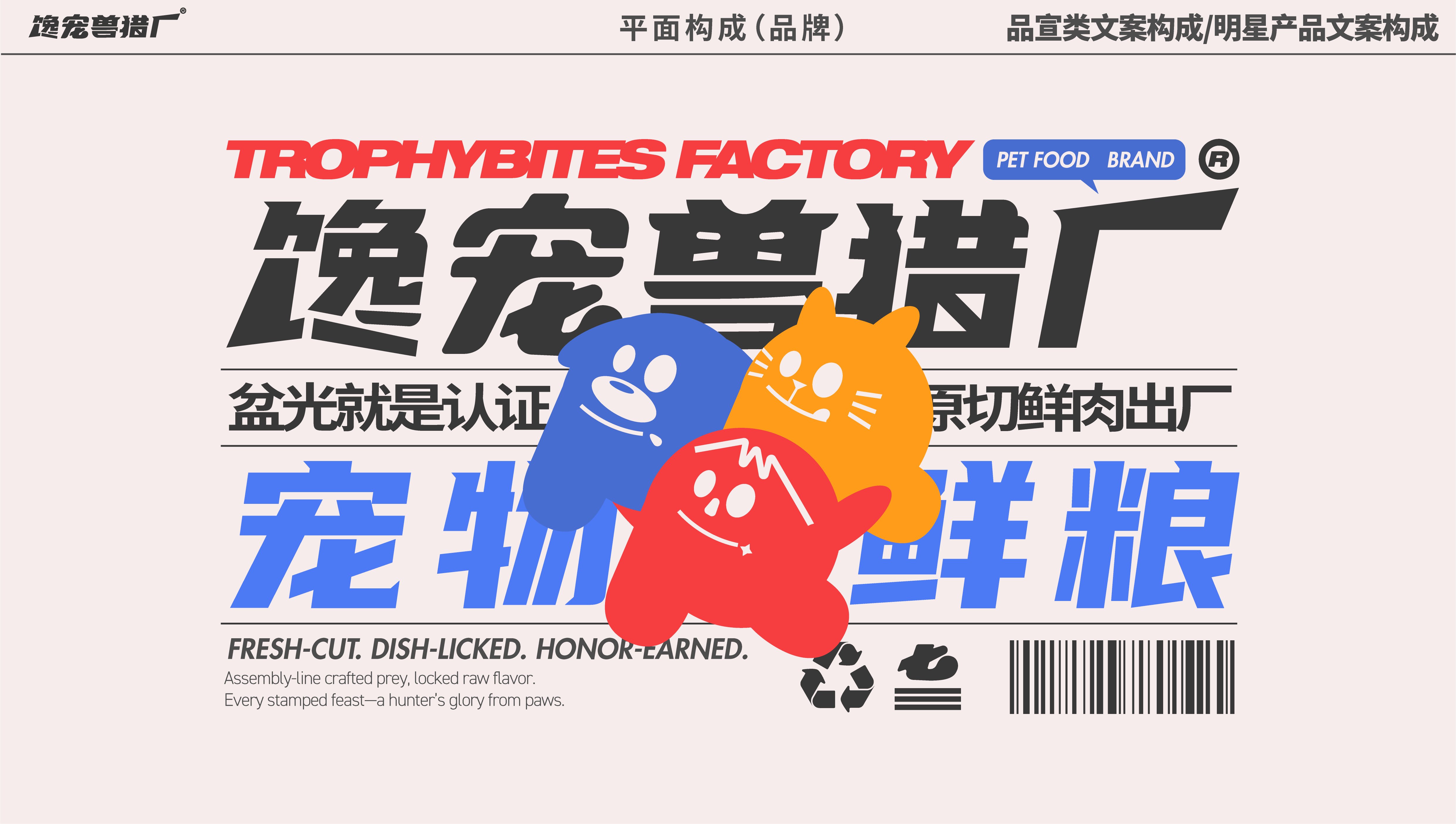 馋宠兽猎厂宠物品牌设计_17.jpg