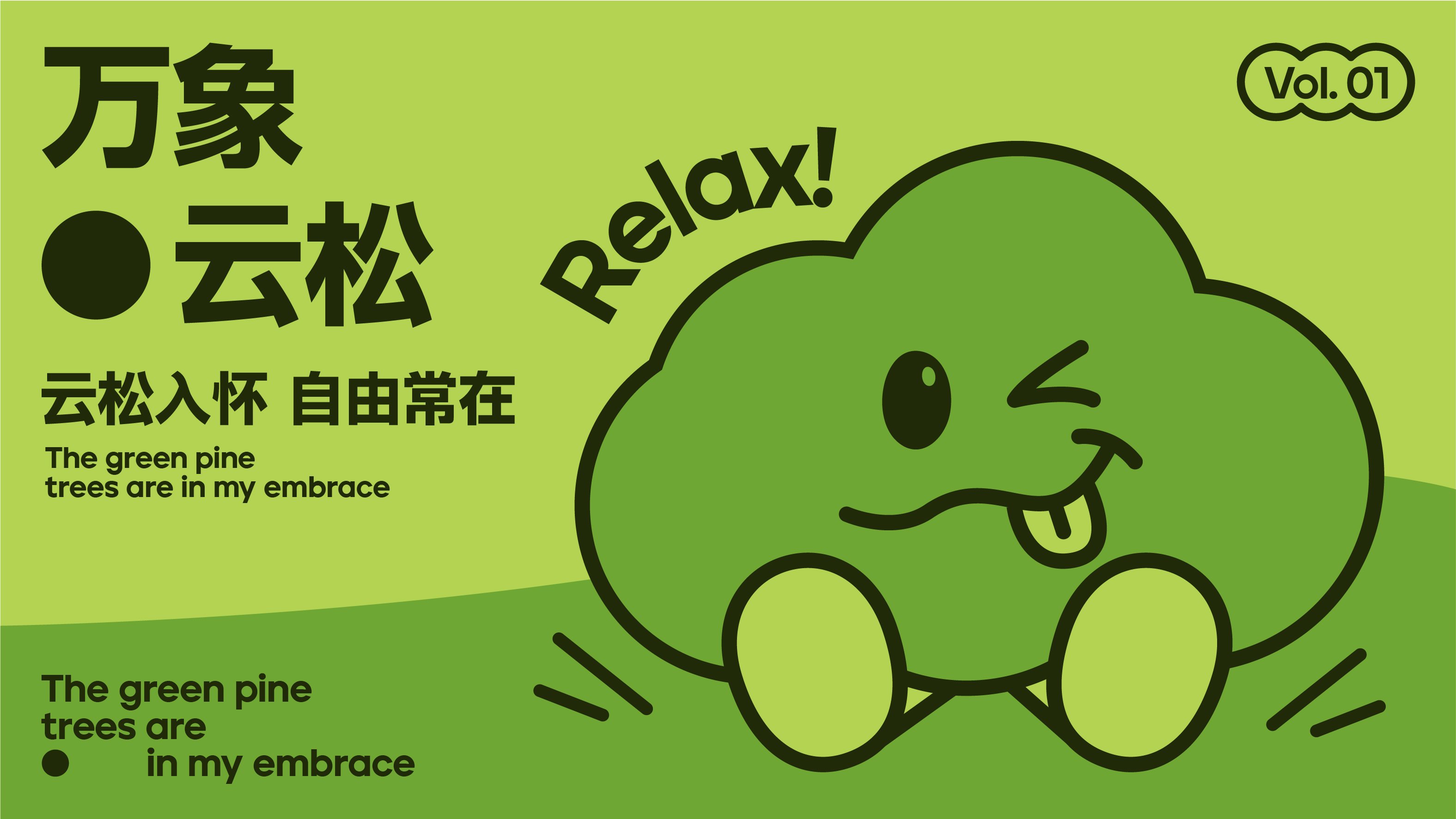 万象云松｜轻松 与自然共生_9.jpg