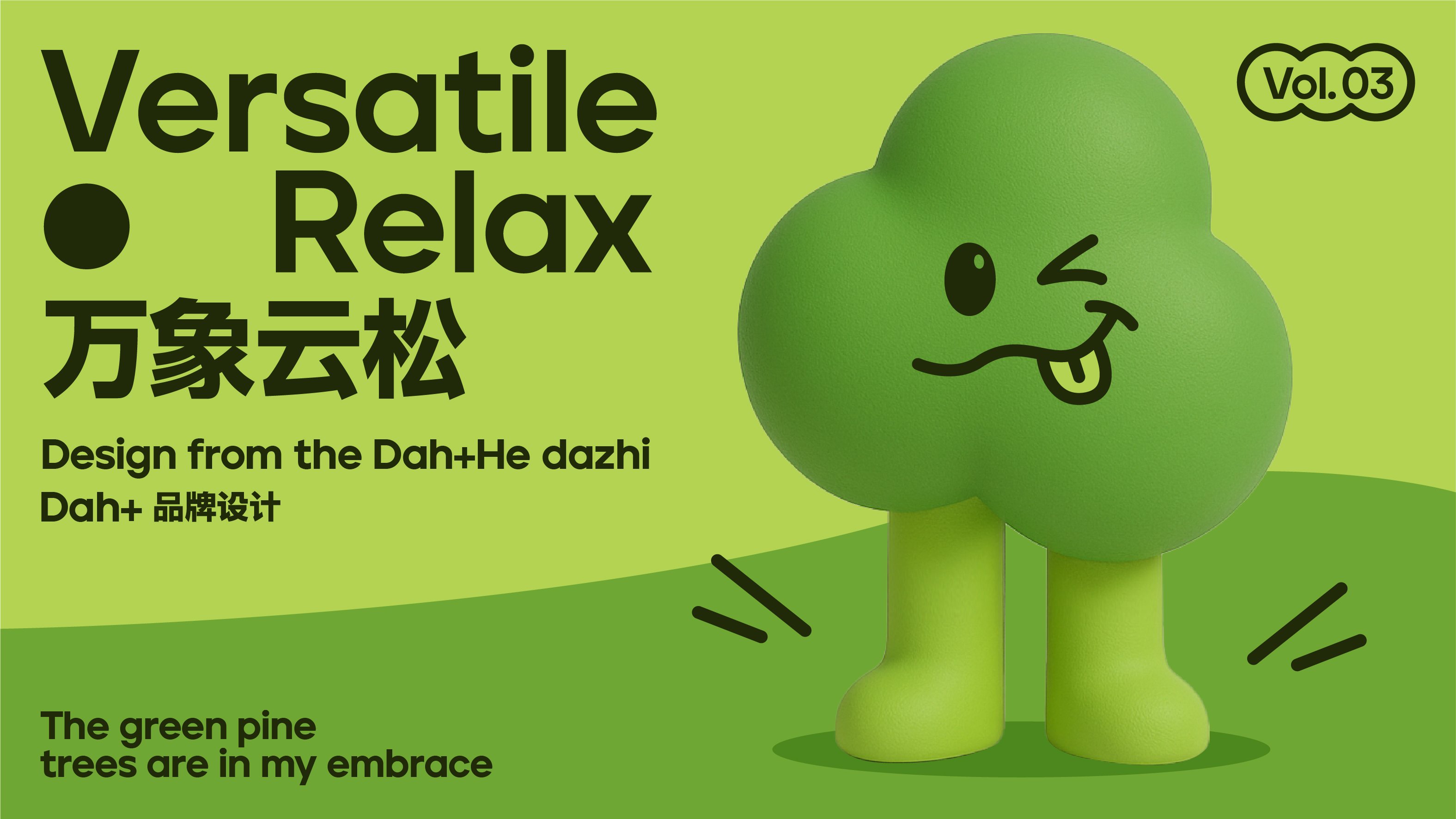 万象云松｜轻松 与自然共生_11.jpg