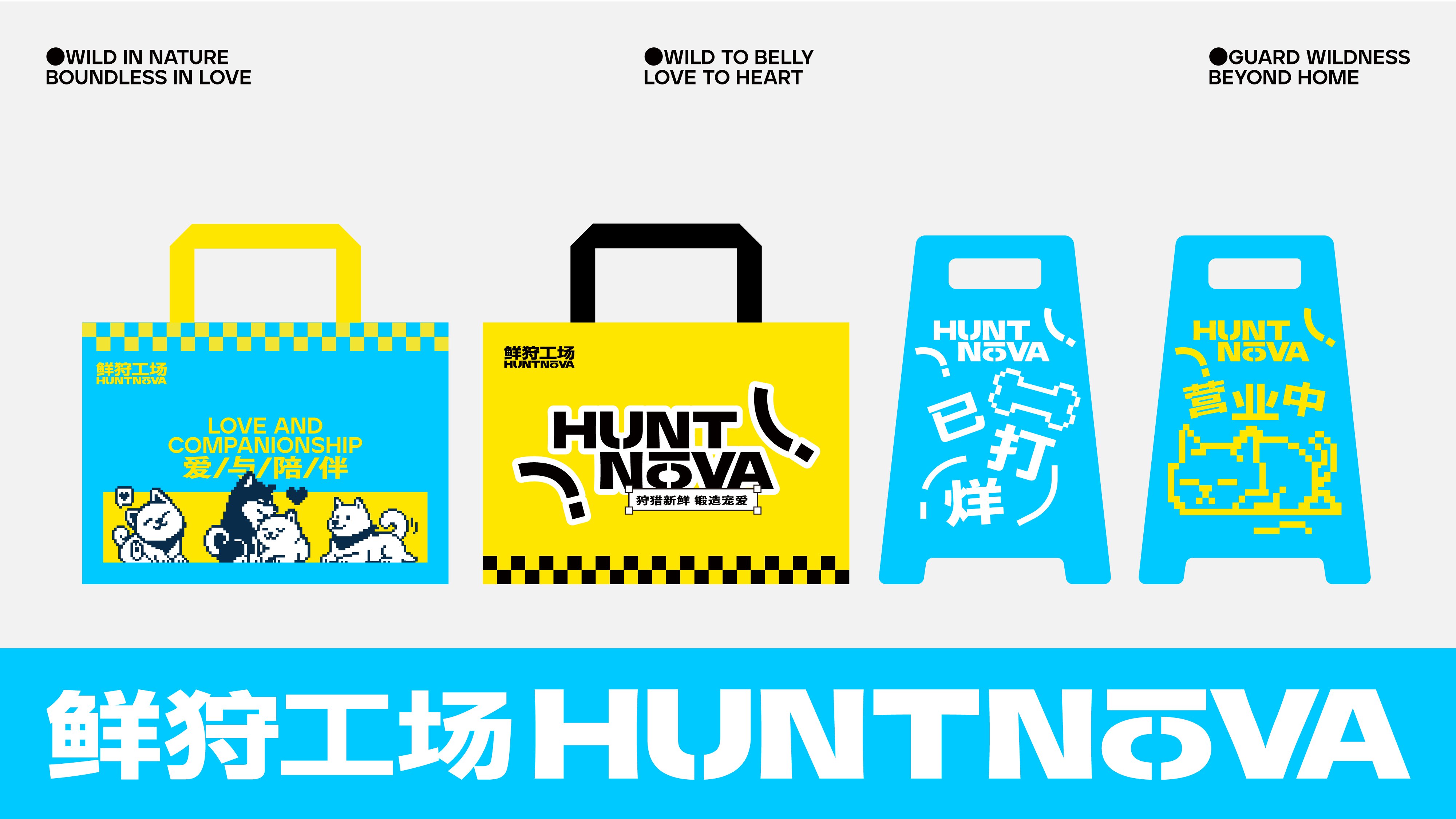 鲜狩工场丨宠物品牌设计_15.jpg