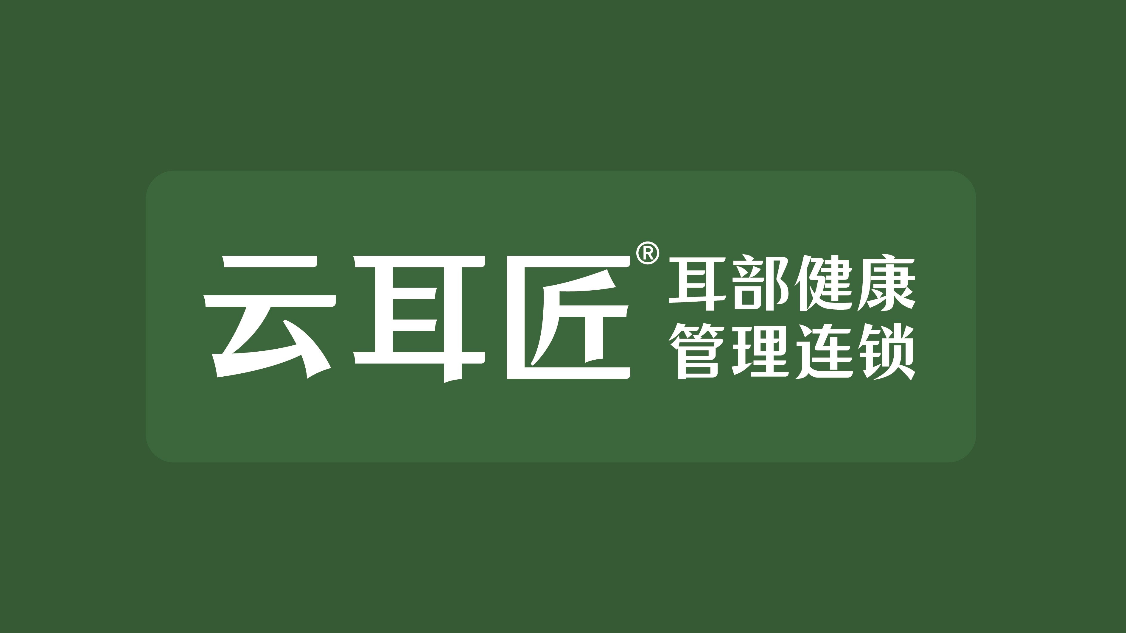 云耳匠-耳部管理品牌全案设计_4.jpg