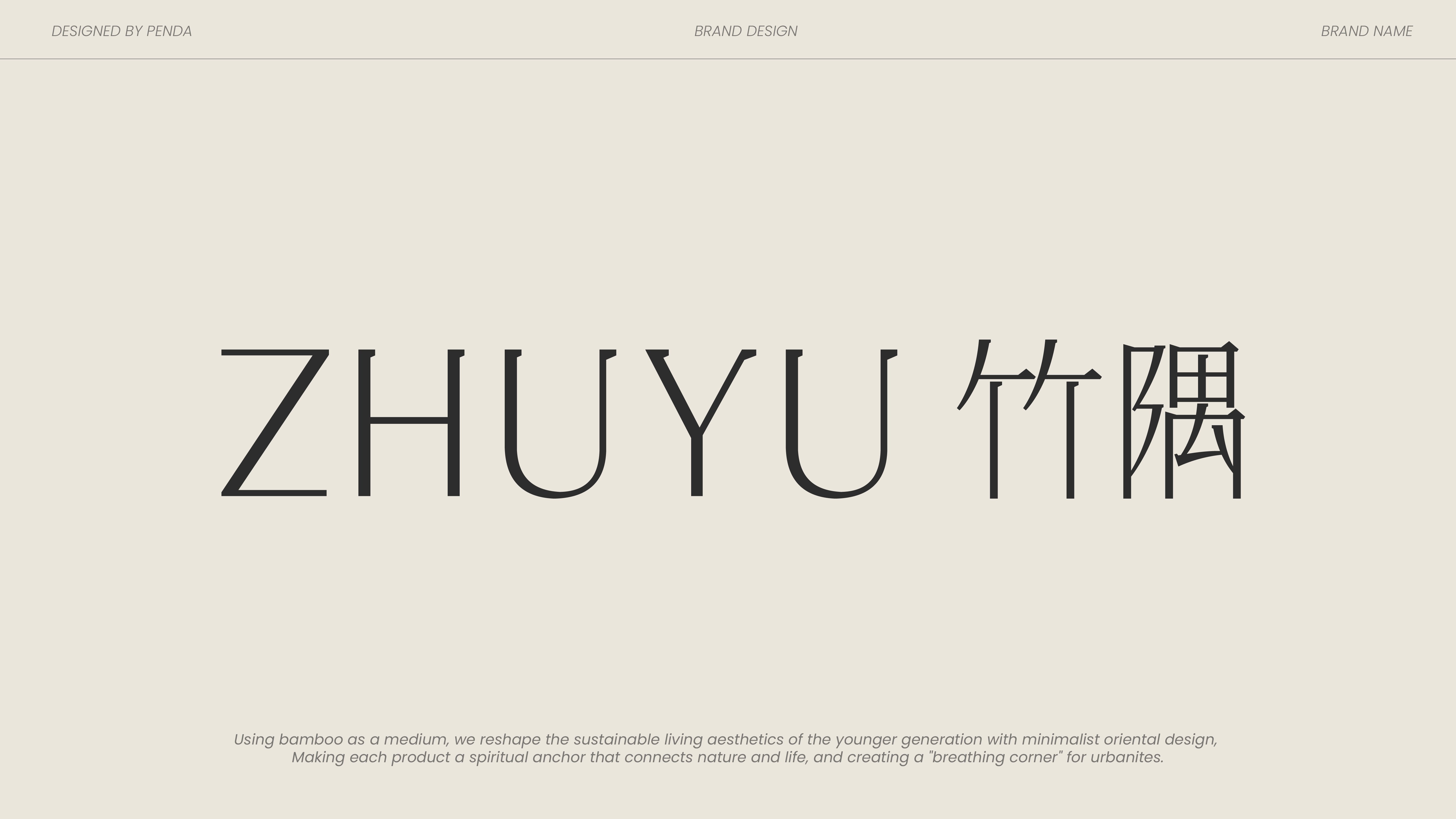 竹隅ZHUYU  家居品牌全案设计_12.jpg