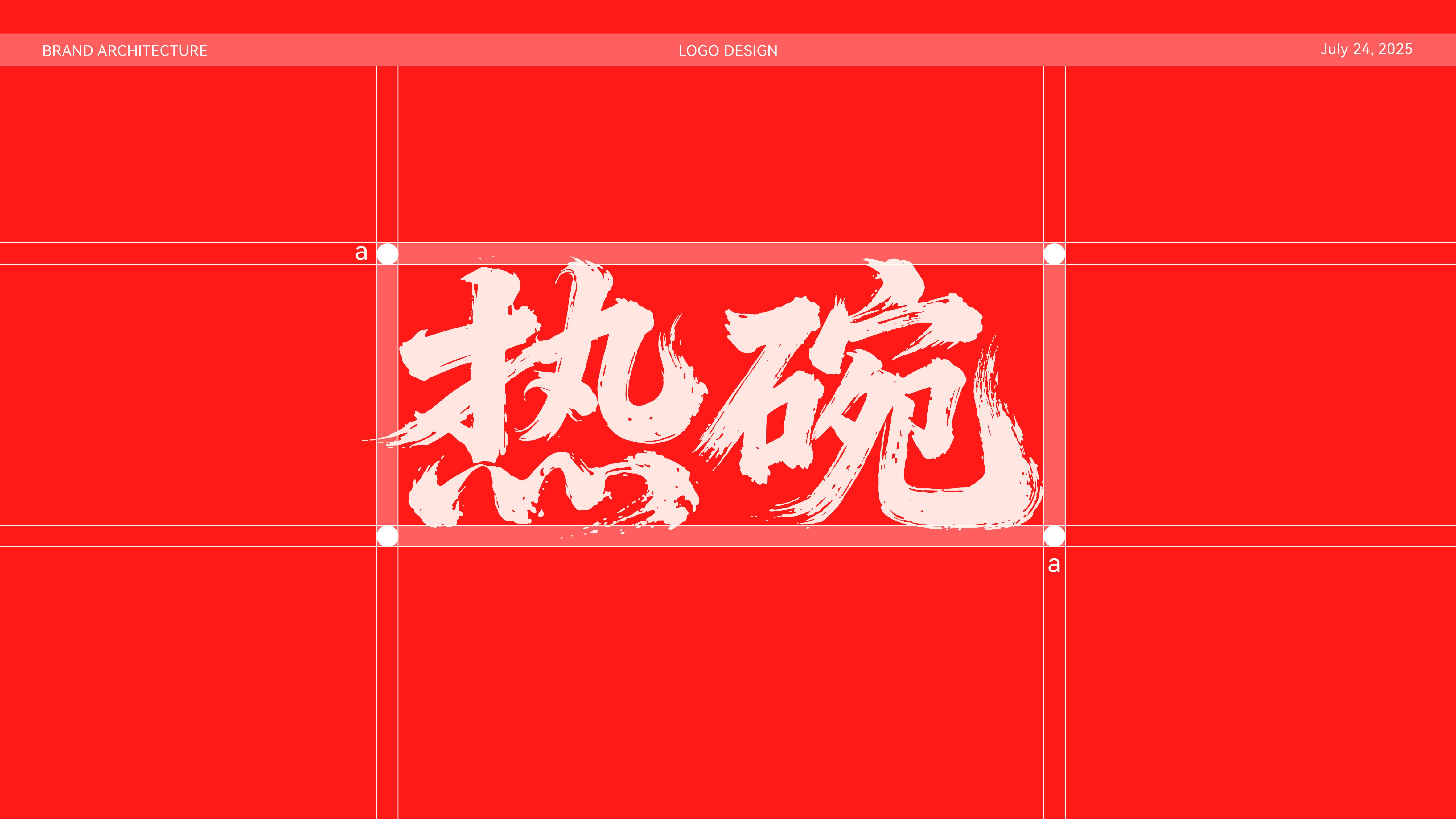 HOT BOWL品牌全案设计vi_14.jpg