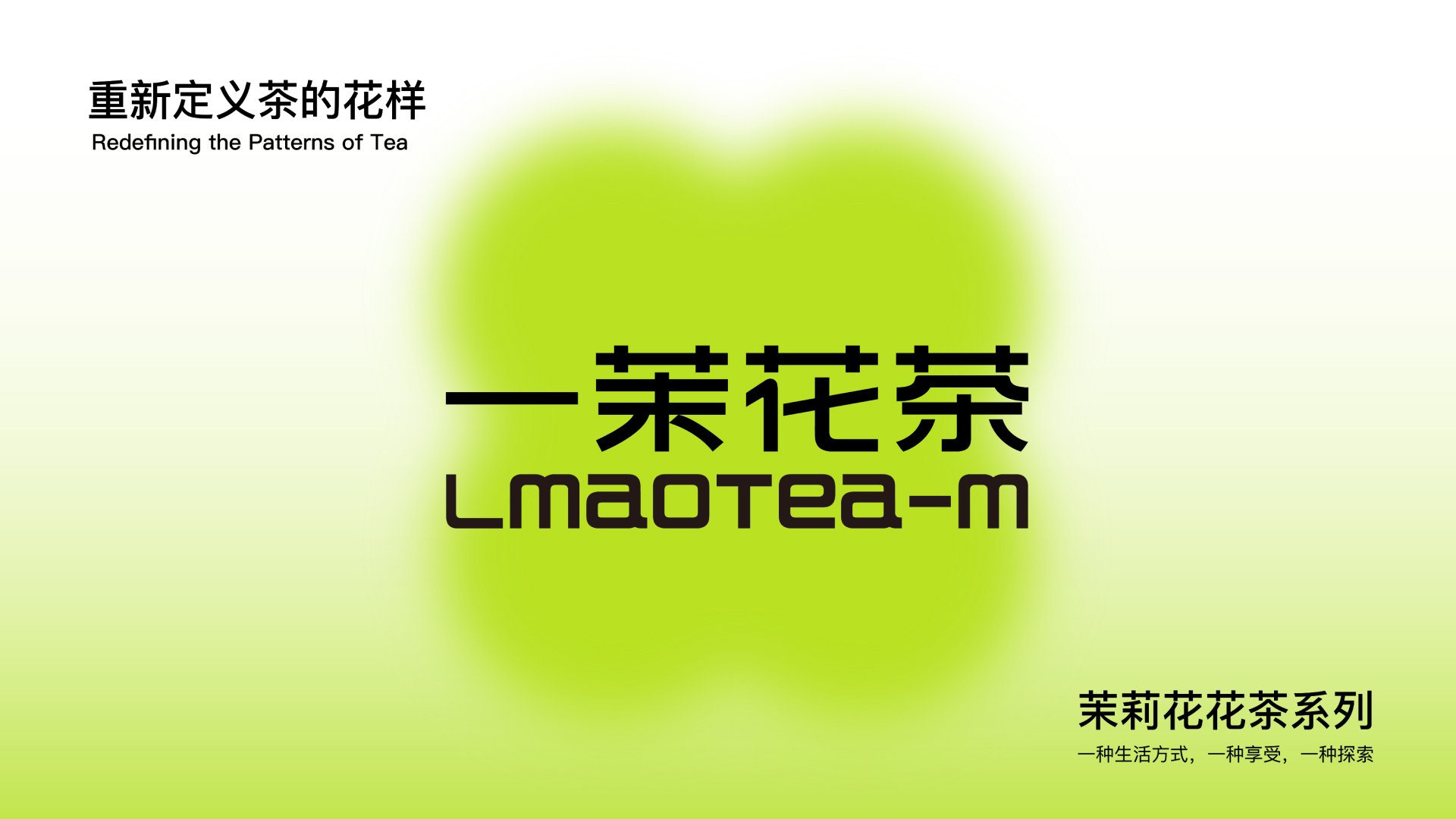 一茉花茶  花茶茶饮品牌设计.jpg