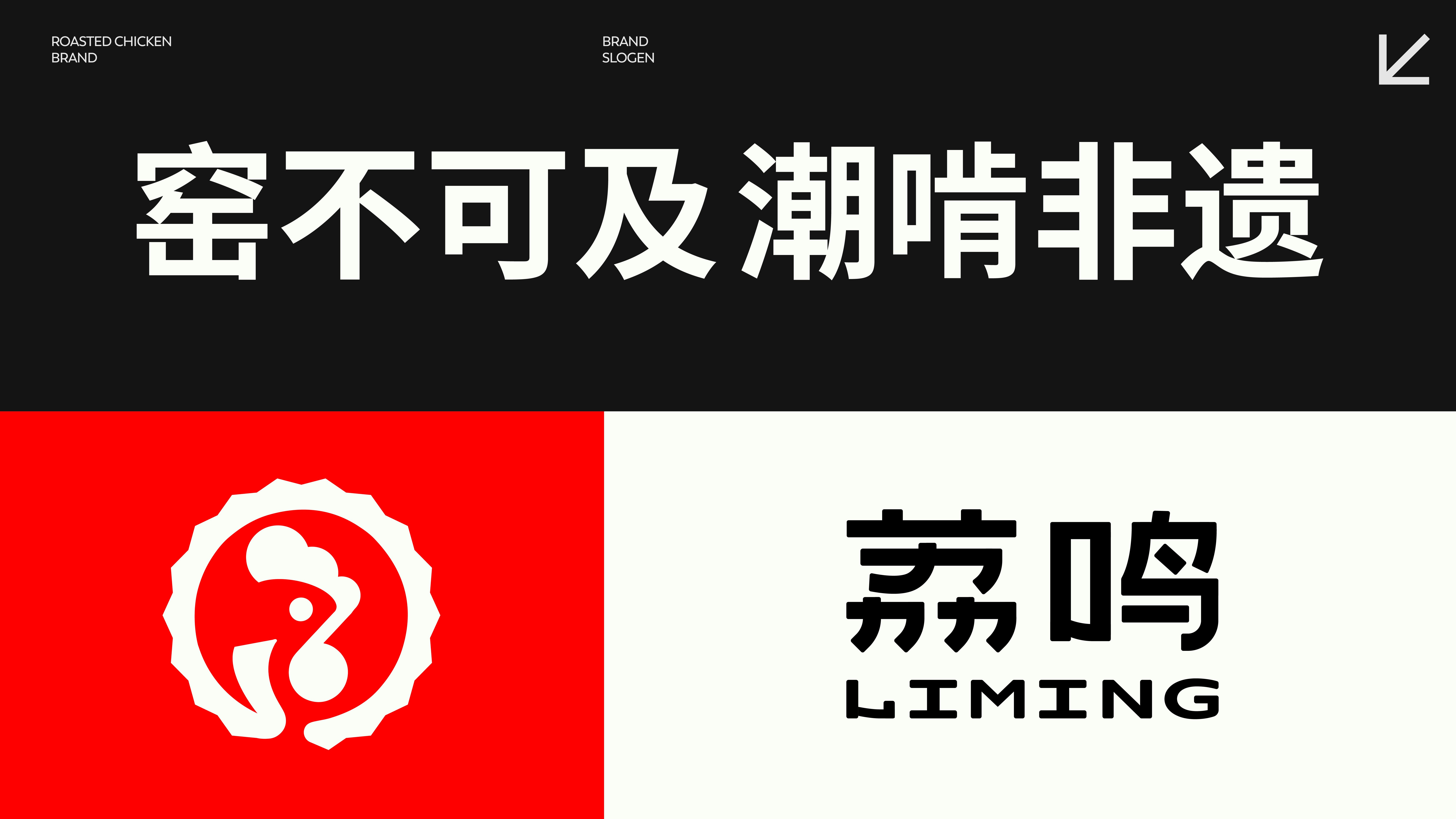 荔鸣—非遗烧鸡品牌LOGOIPVI设计_5.jpg
