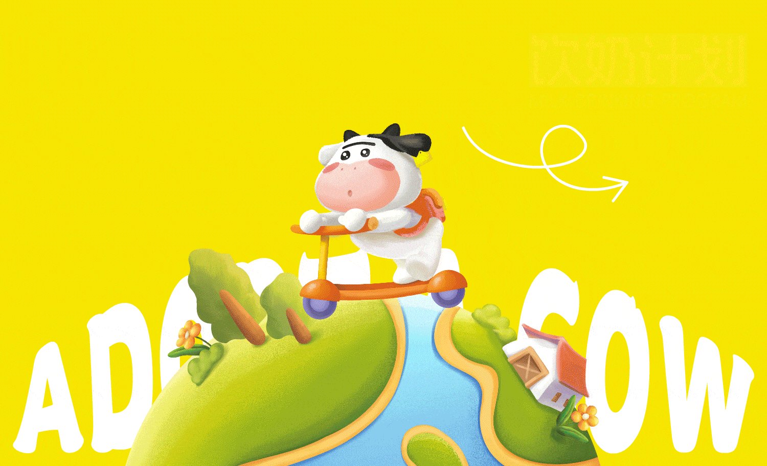 认养一头牛×同道设计 早晚装儿童配方奶粉包装设计_4.jpg