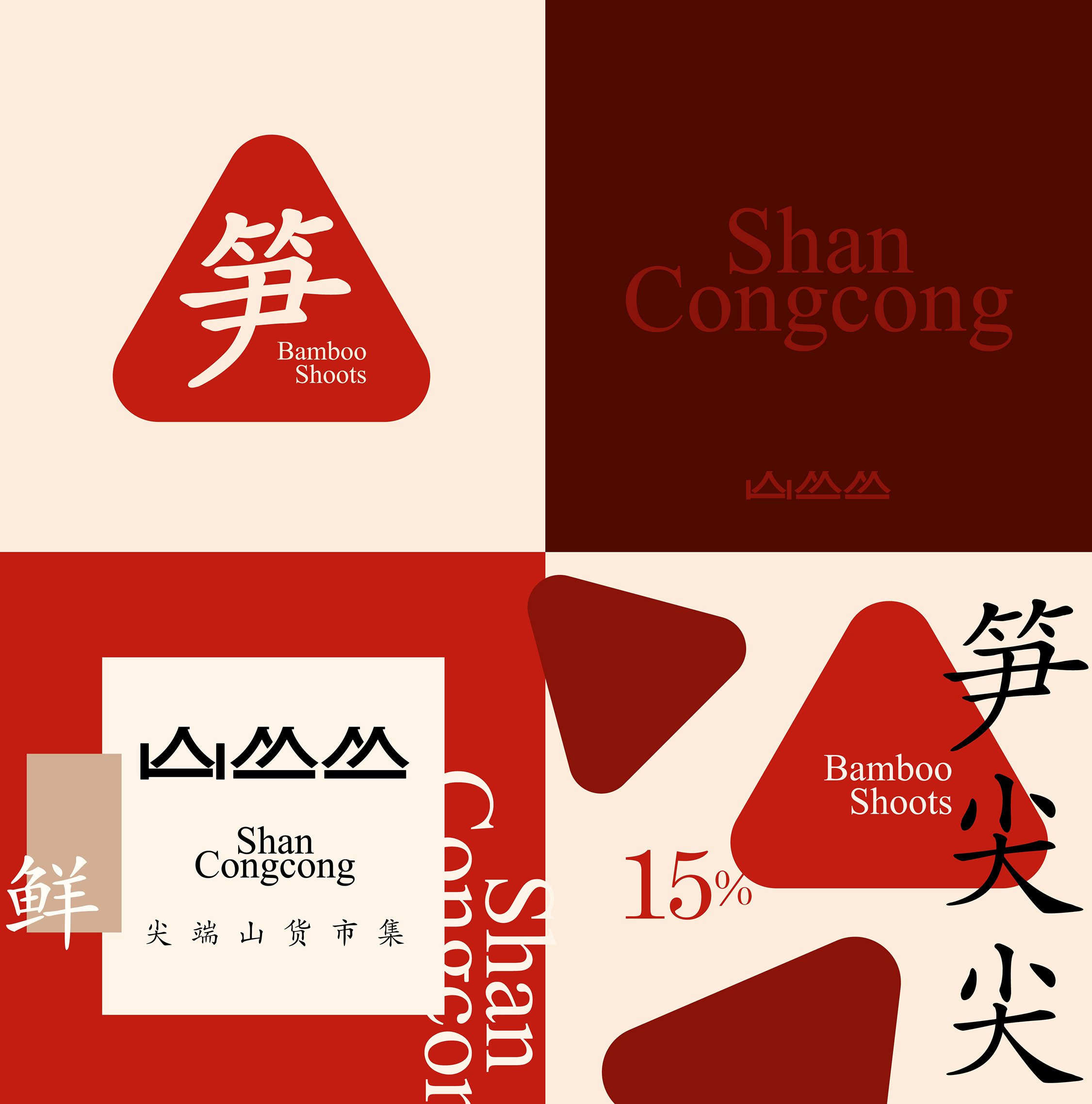 山丛丛品牌笋尖尖食品农产品食材包装VI设计展会视觉_9.jpg