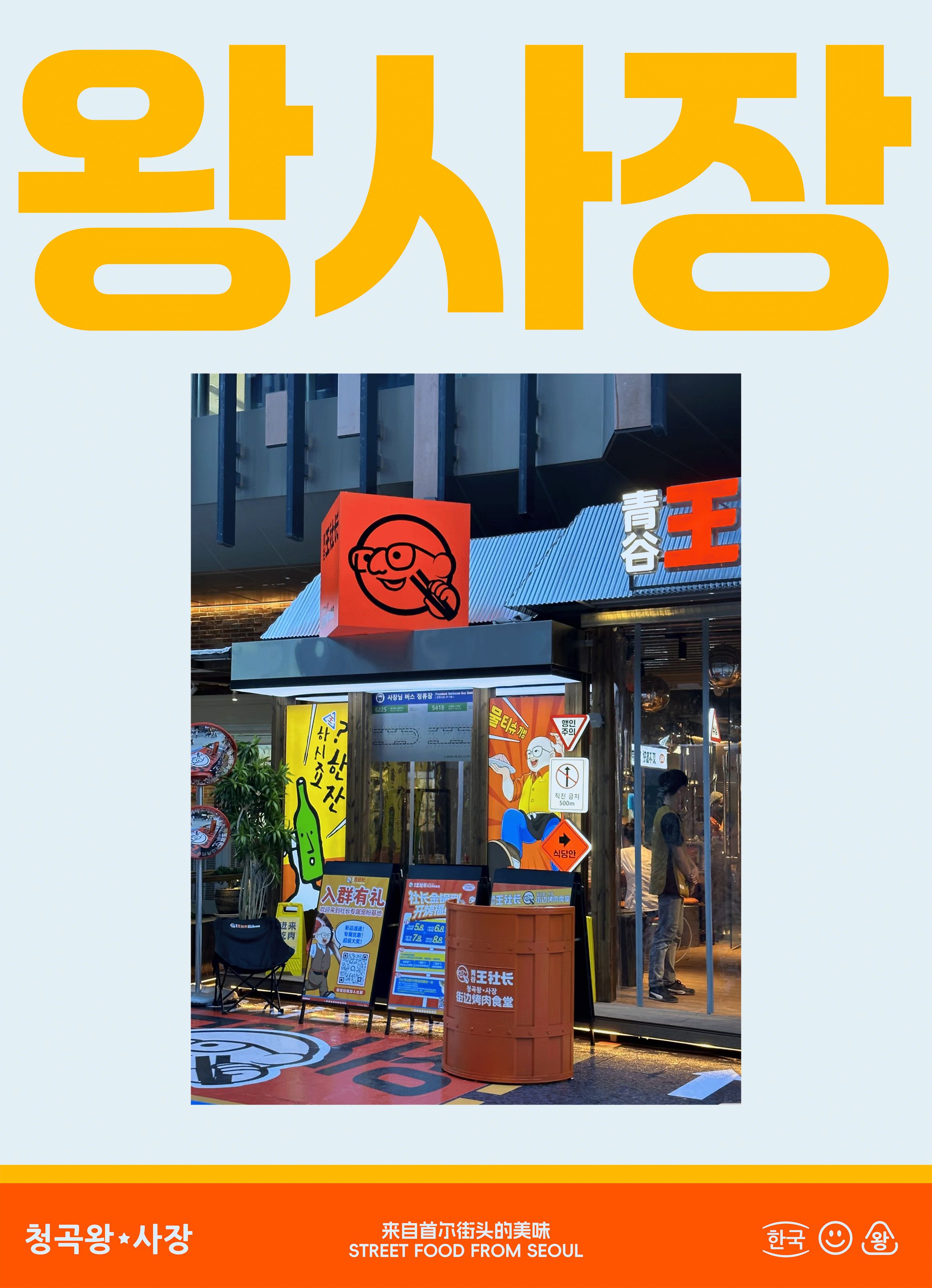 青谷王社长·街边烤肉食堂.jpg