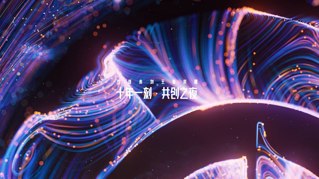 王者荣耀十周年共创之夜  主视觉设计_2.jpg