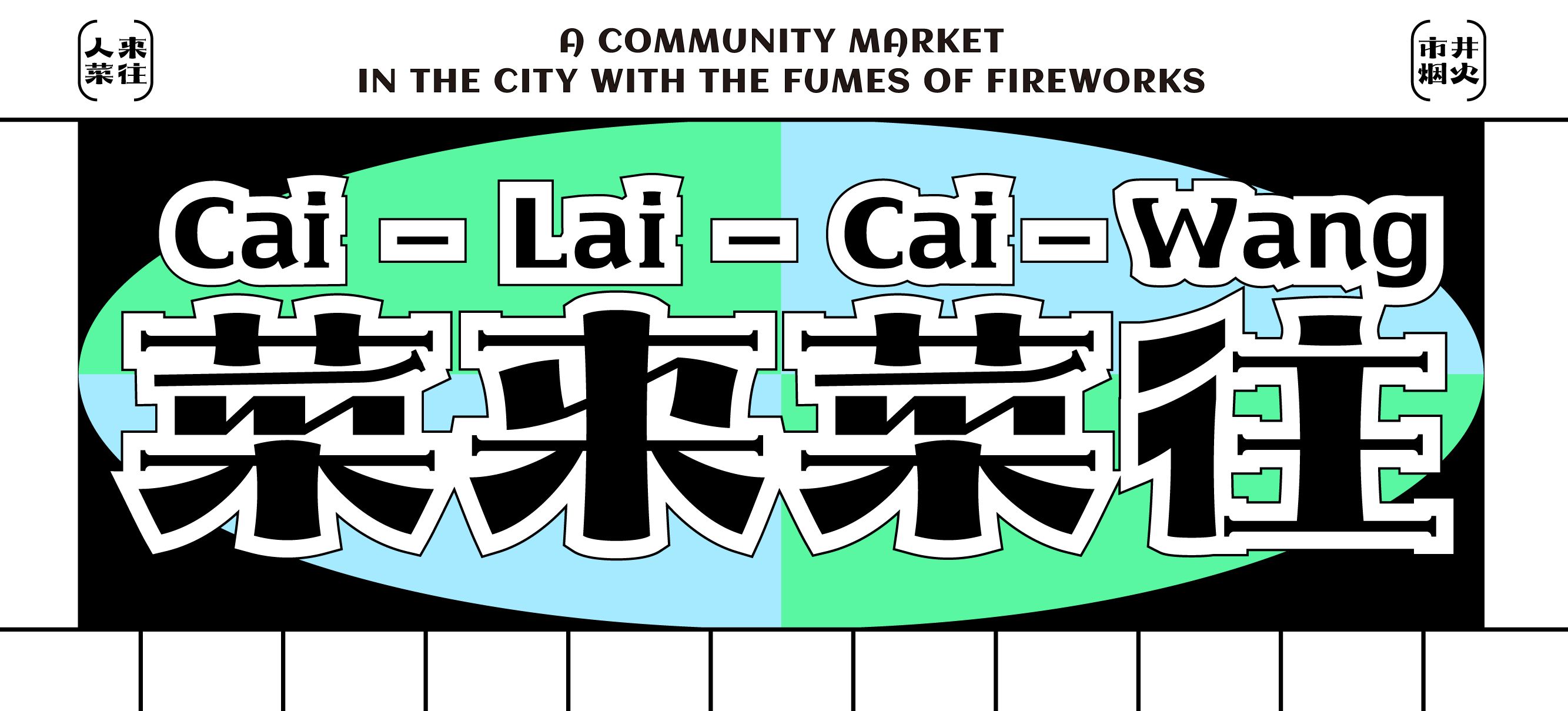 菜来菜往  菜市场品牌设计_13.jpg