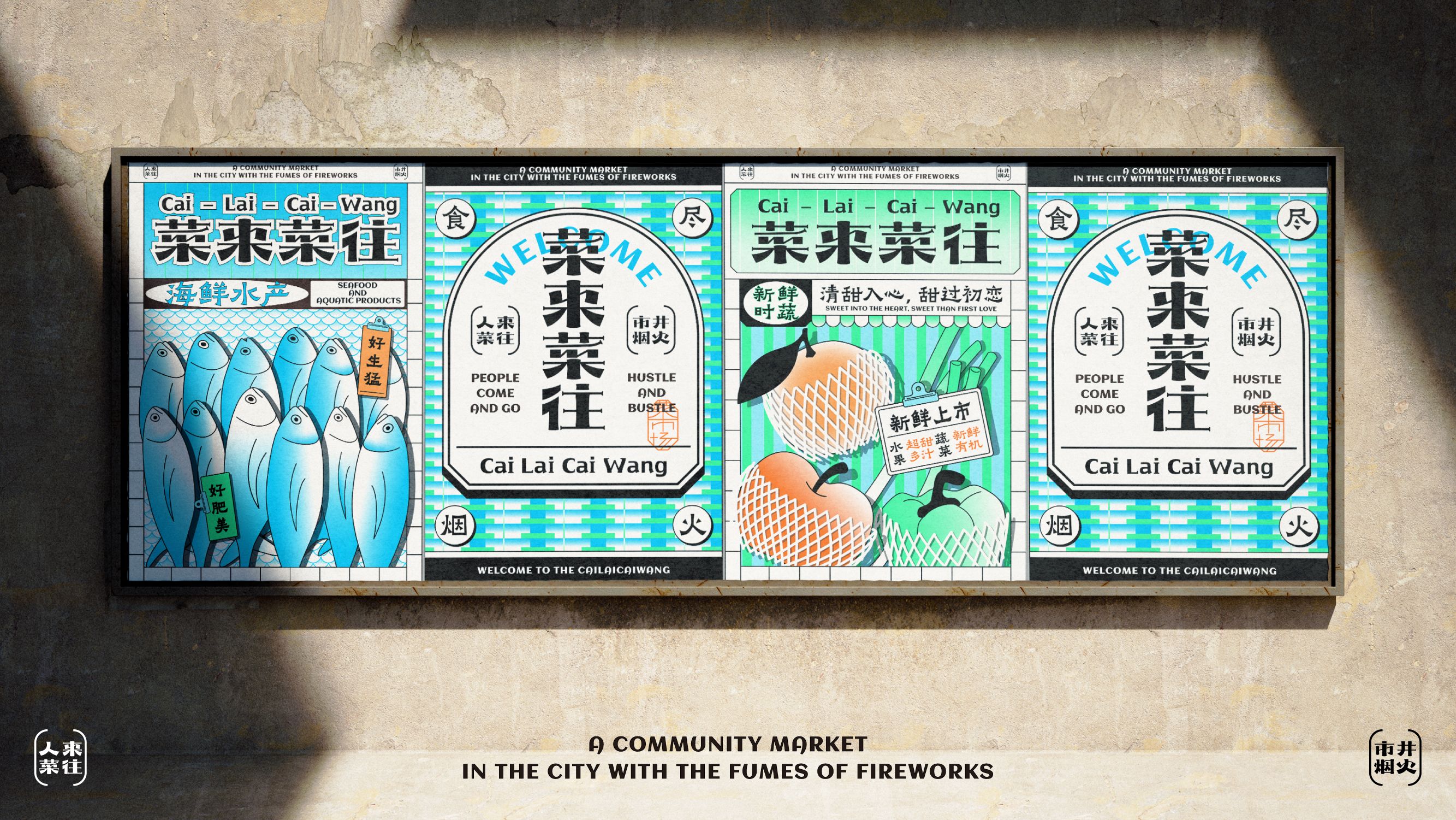 菜来菜往  菜市场品牌设计_14.jpg