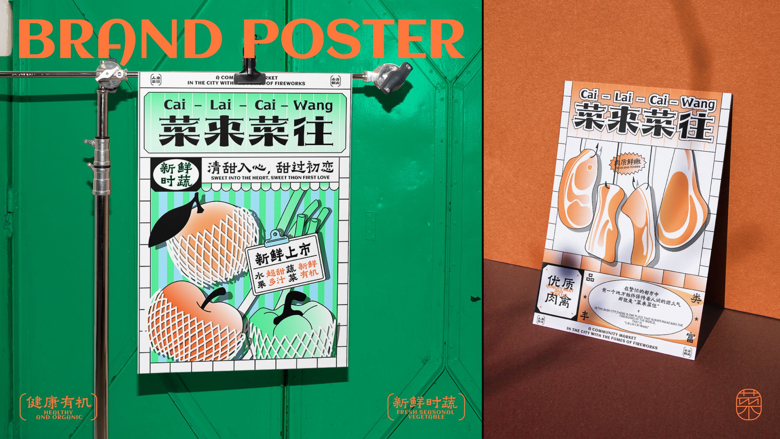 菜来菜往  菜市场品牌设计_16.jpg