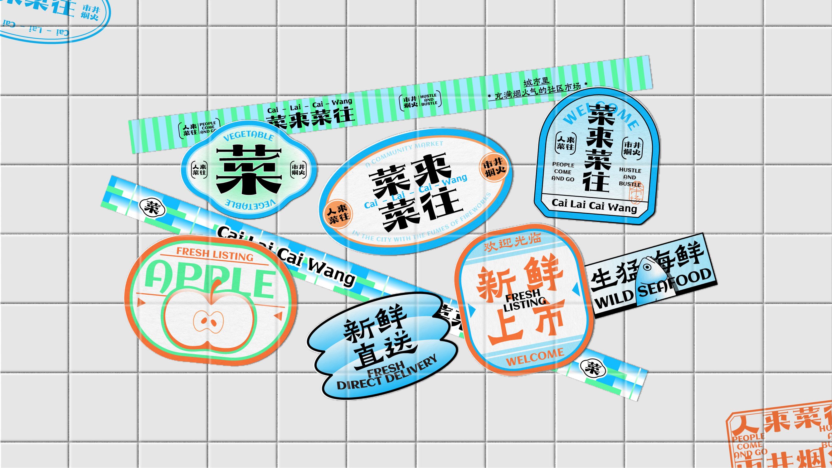 菜来菜往  菜市场品牌设计_18.jpg