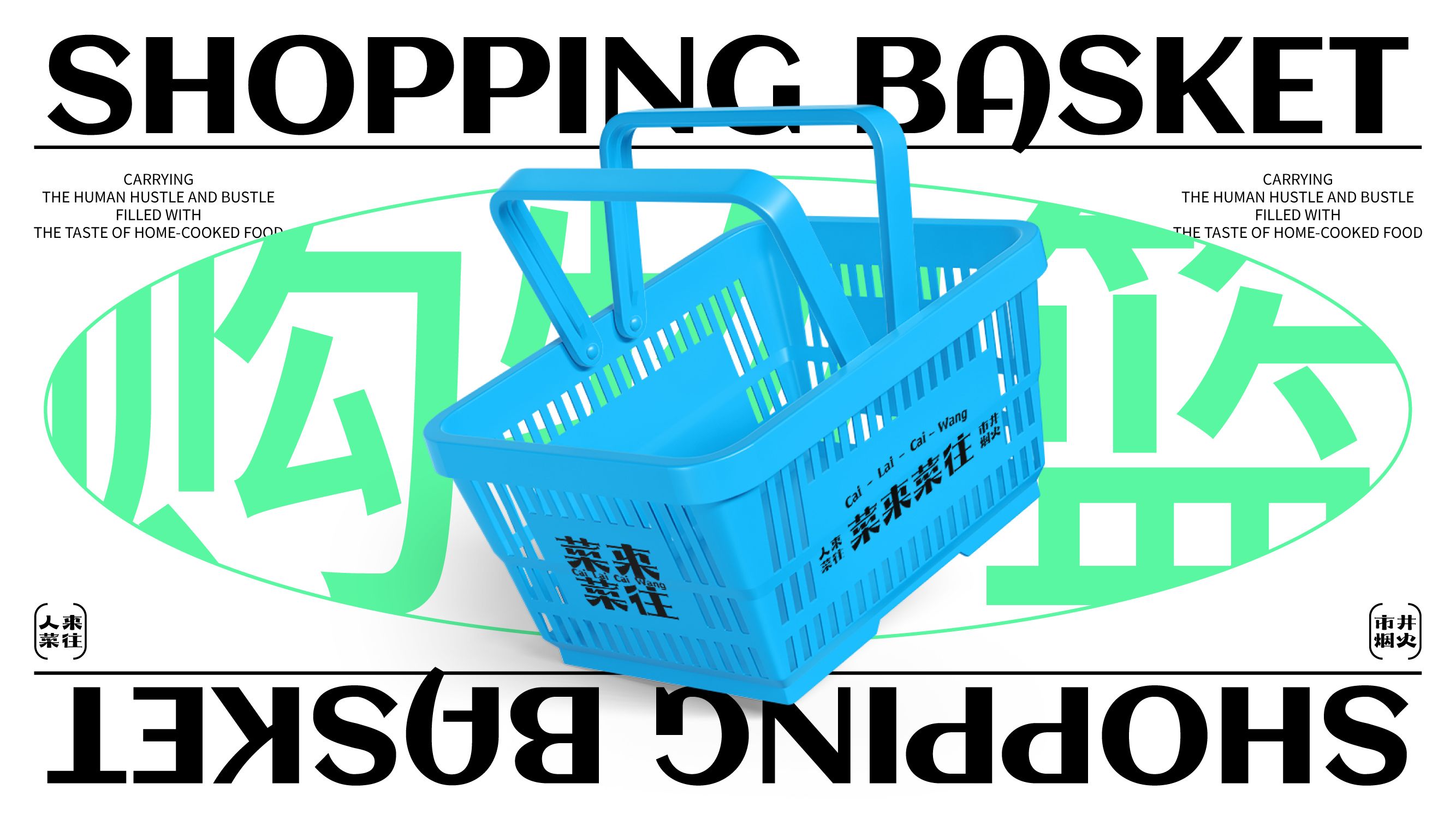 菜来菜往  菜市场品牌设计_22.jpg
